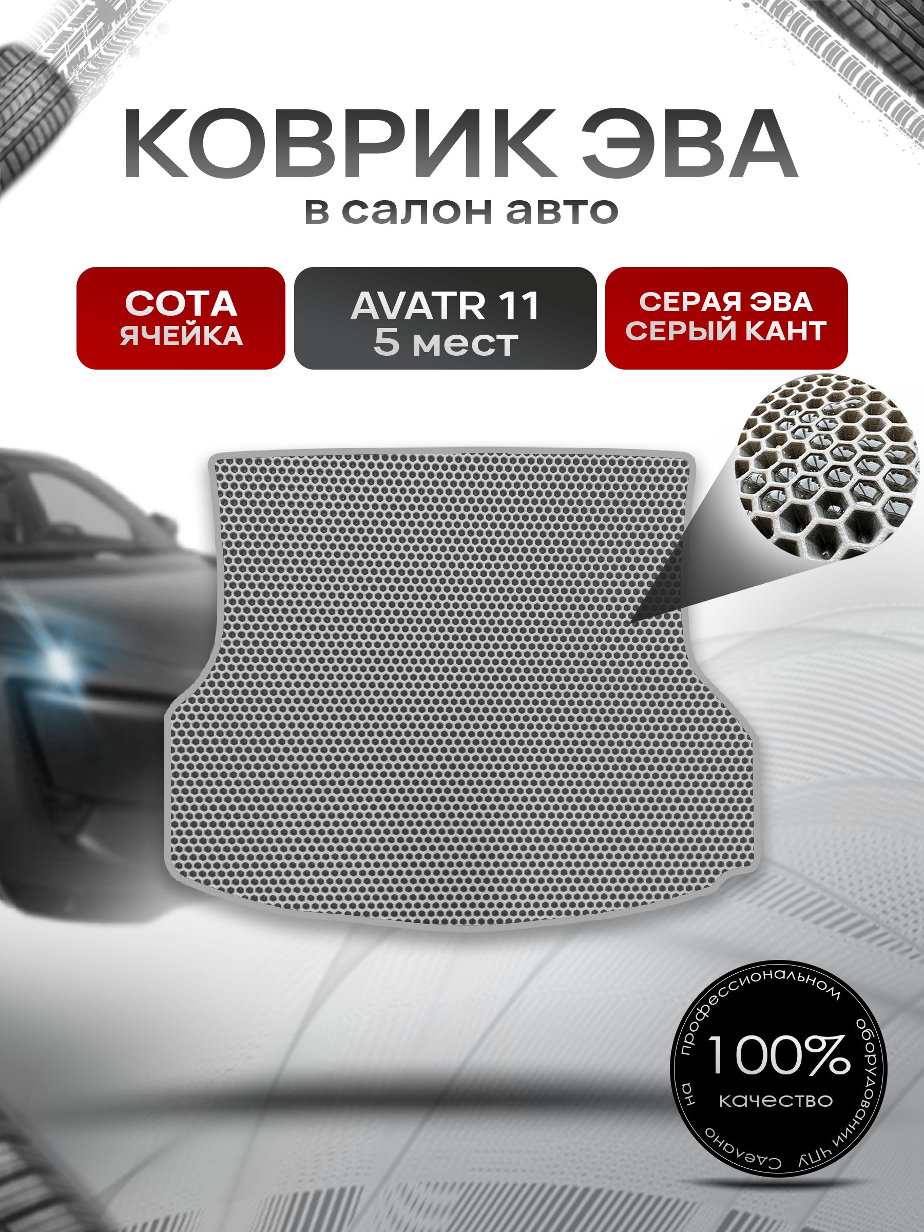 Коврик в багажник ЭВА СОТА для Avatr 11 5 мест 2022+ / Аватр 11 Серый с Серым кантом. Ричмарк — фото 1