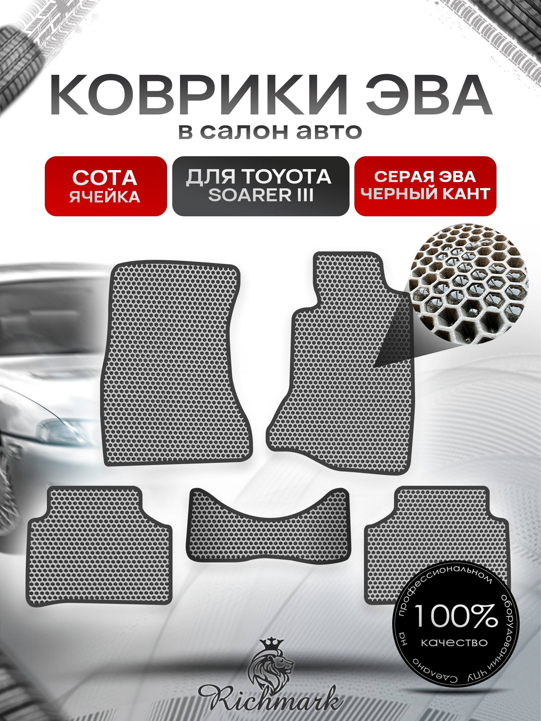 Коврики ЭВА СОТА для автомобиля Toyota Soarer III 1991-2001 (правый руль) / Тойота Соарер 3 Серый С Чёрным Кантом. Ричмарк — фото 1