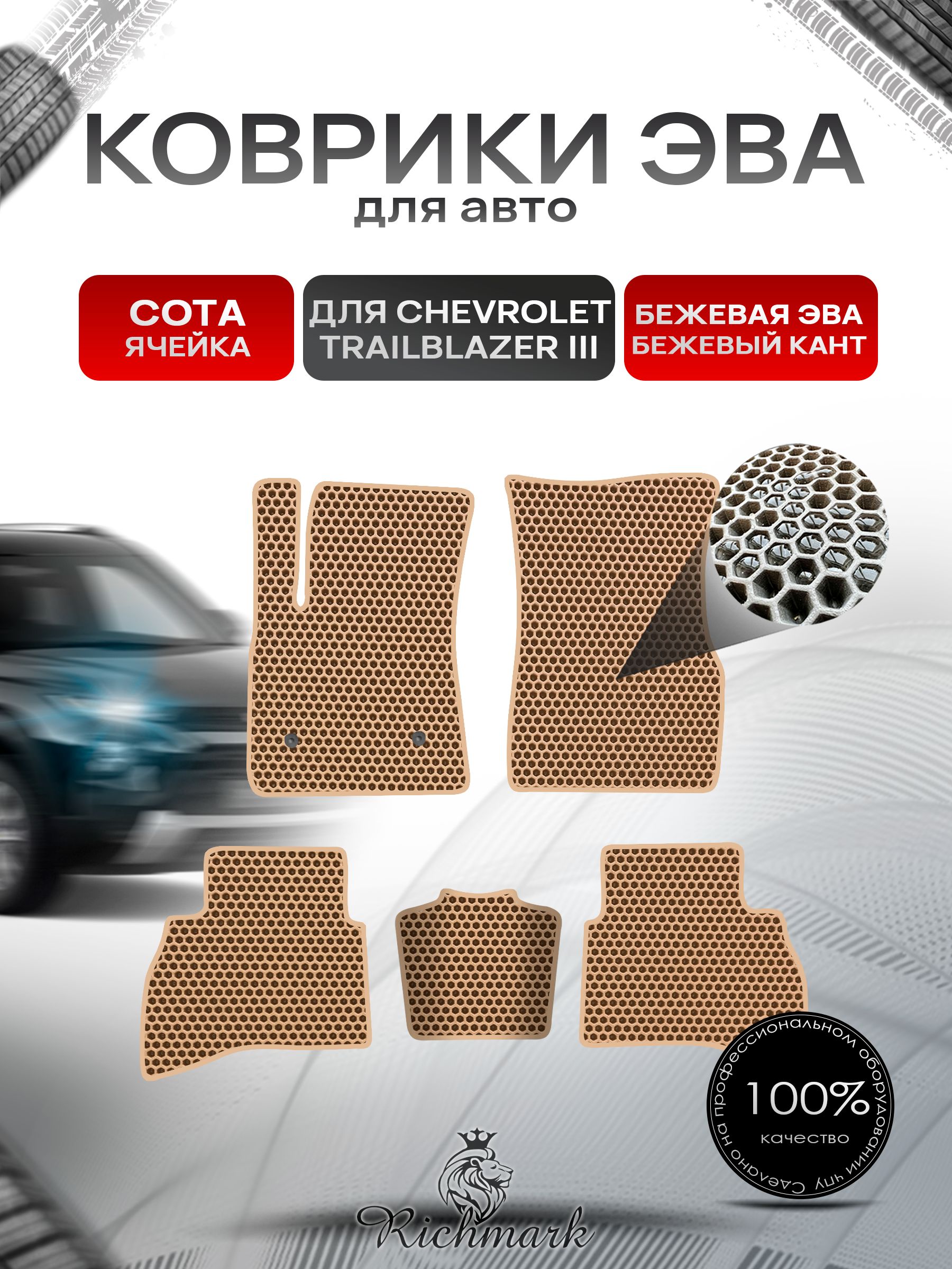 Коврики ЭВА СОТА для автомобиля Chevrolet TrailBlazer 3 2019+ / Шевроле Трейлблейзер 3 Бежевый С Бежевым Кантом. Ричмарк — фото 1