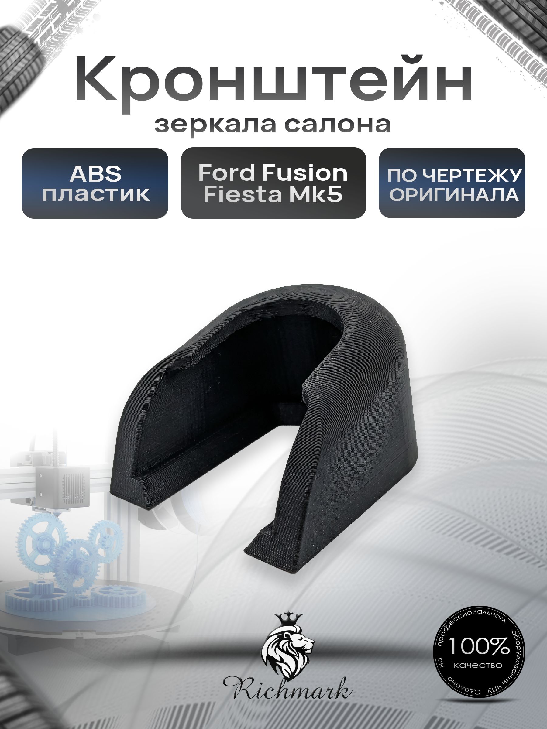Кронштейн зеркала салона Ford Fusion, Ford Fiesta Mk5 / Форд Фиеста Мк5, Фьюжн Ричмарк — фото 1