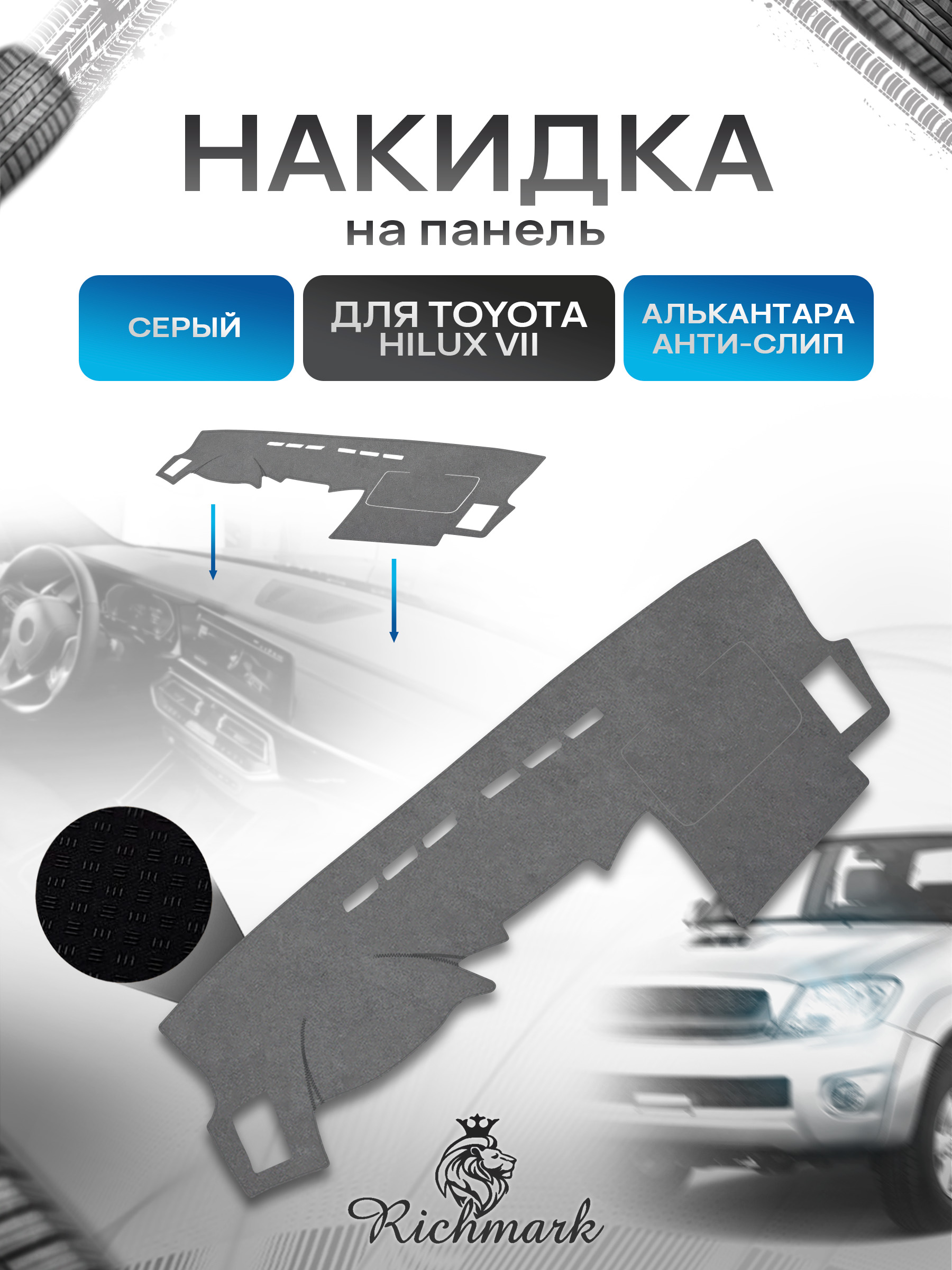 Накидка на панель приборов (торпедо) из эко-алькантары для а/м Toyota Hilux 7 2005-2016 / Тойота Хайлюкс 7 Серый Ричмарк — фото 1