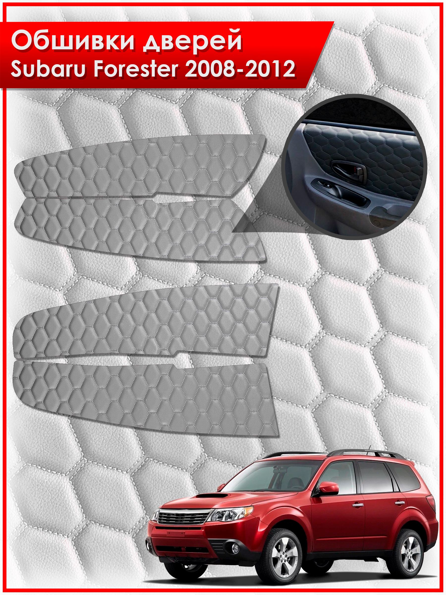 Обшивки карт дверей из эко-кожи для Subaru Forester 3 / Субару Форестер 2008-2012 (СОТА) Серые с серой строчкой. Ричмарк — фото 1