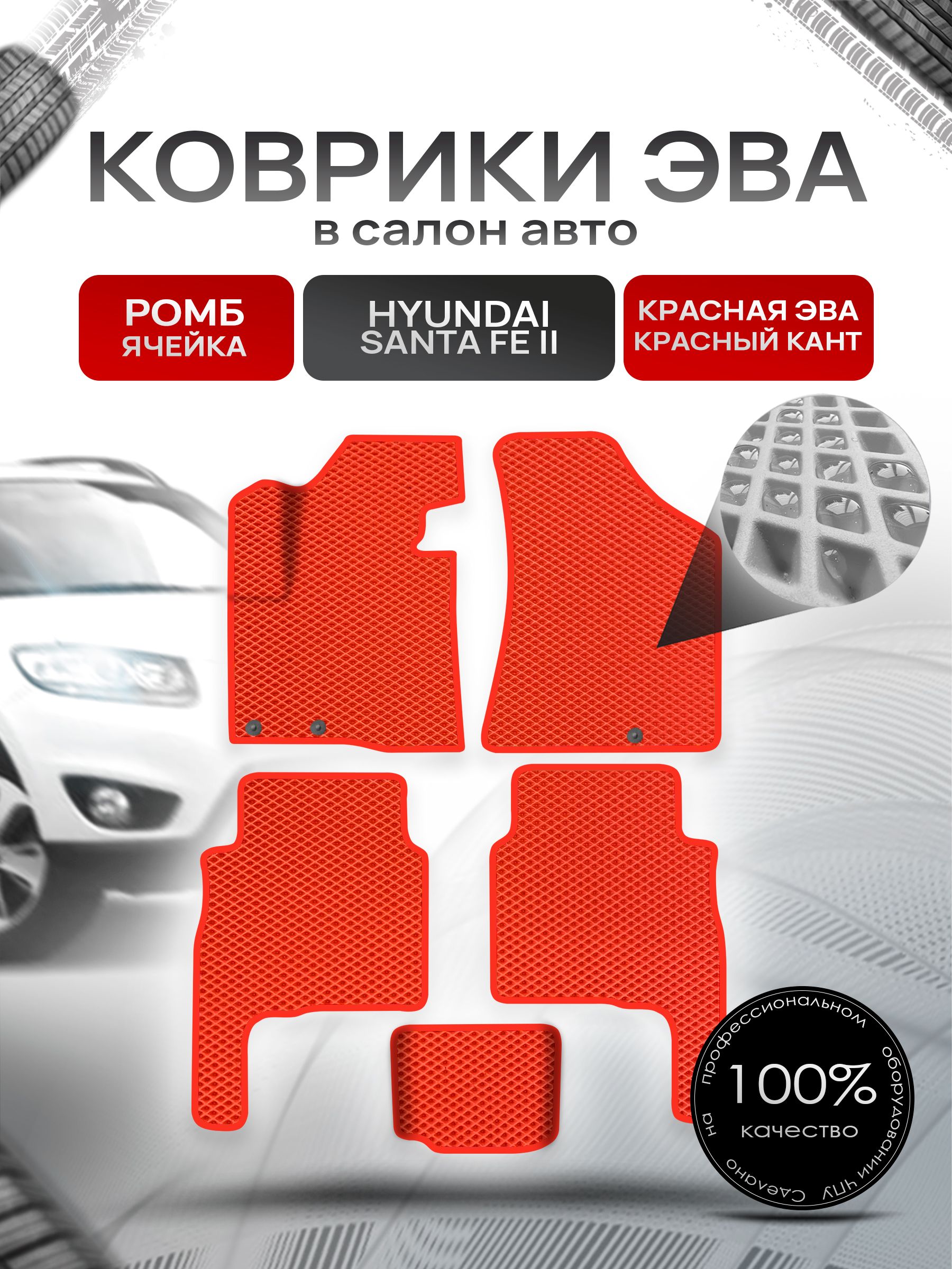 Коврики ЭВА Ромб для авто Хюндай Санта Фе / Hyundai Santa Fe 2 Рестайлинг 2010-2012 Г.В. Красный с Красным кантом. Ричмарк — фото 1