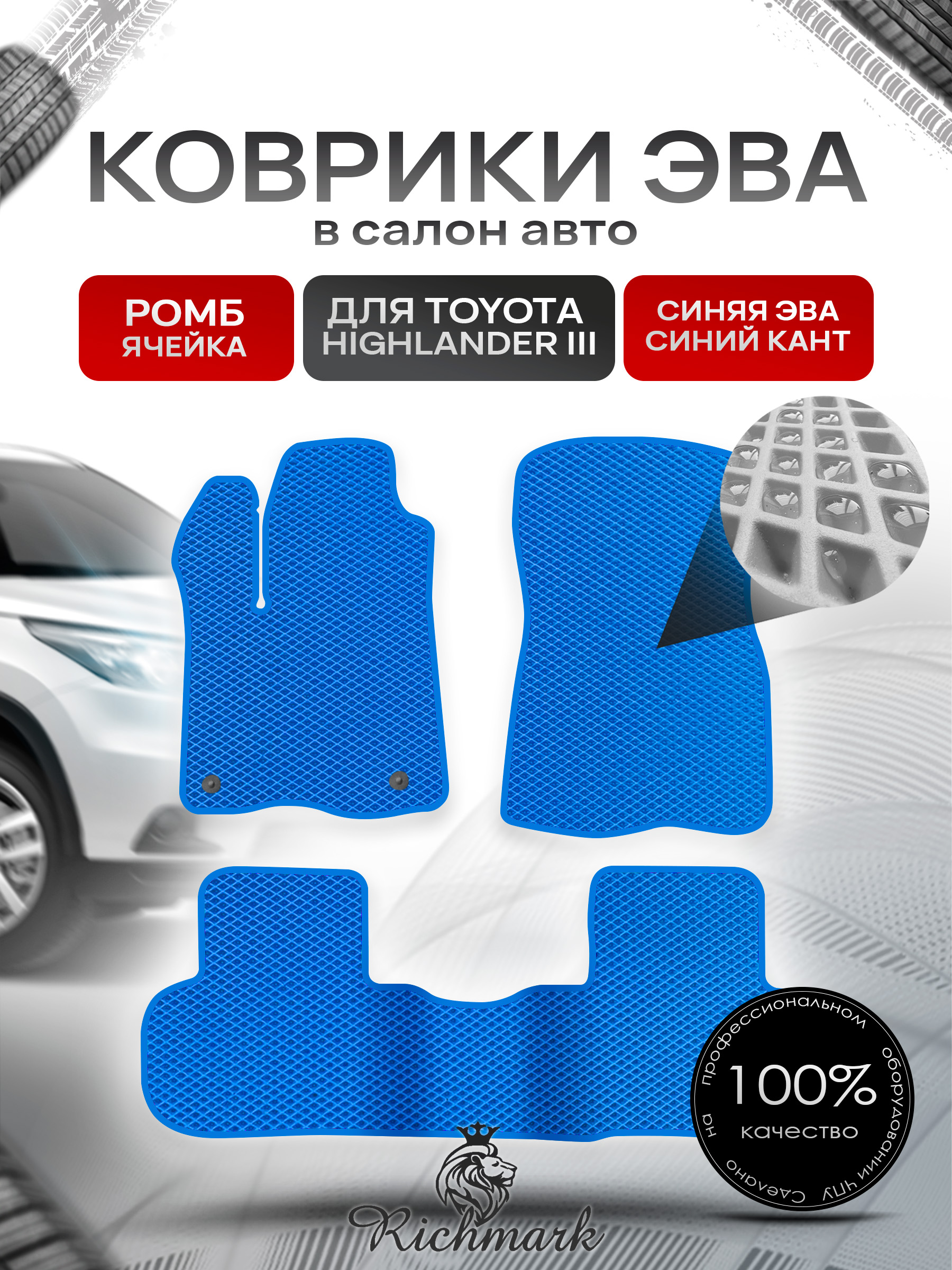 Коврики ЭВА РОМБ для автомобиля Toyota Highlander III (XU50) 2013 - 2019 / Тойота Хайлендер 3 Синий С Синим Кантом. Ричмарк — фото 1