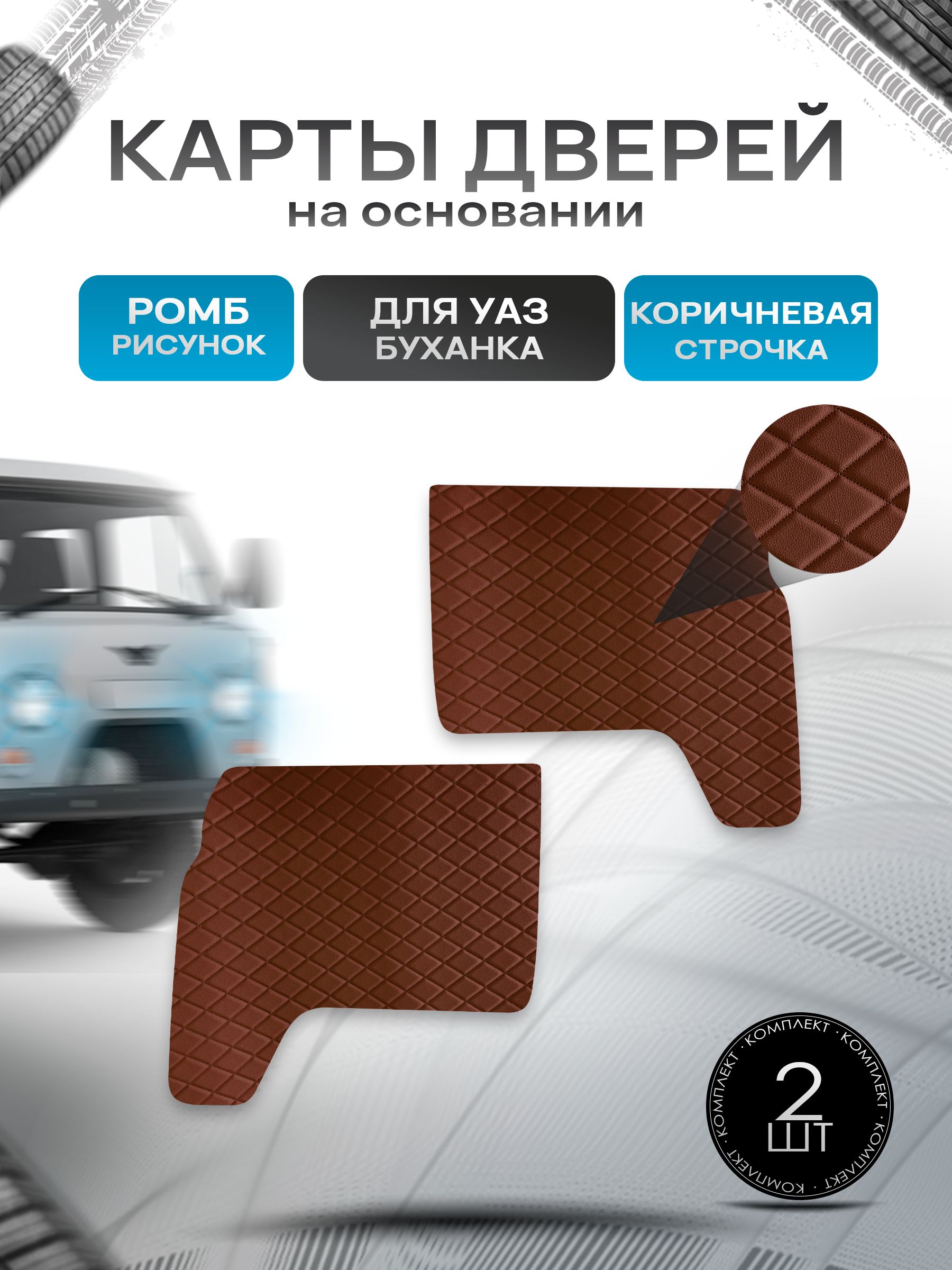 Обшивки дверей (дверные карты) из эко-кожи на основании для а/м УАЗ Буханка / UAZ РОМБ Коричневый с коричневой строчкой. Ричмарк — фото 1