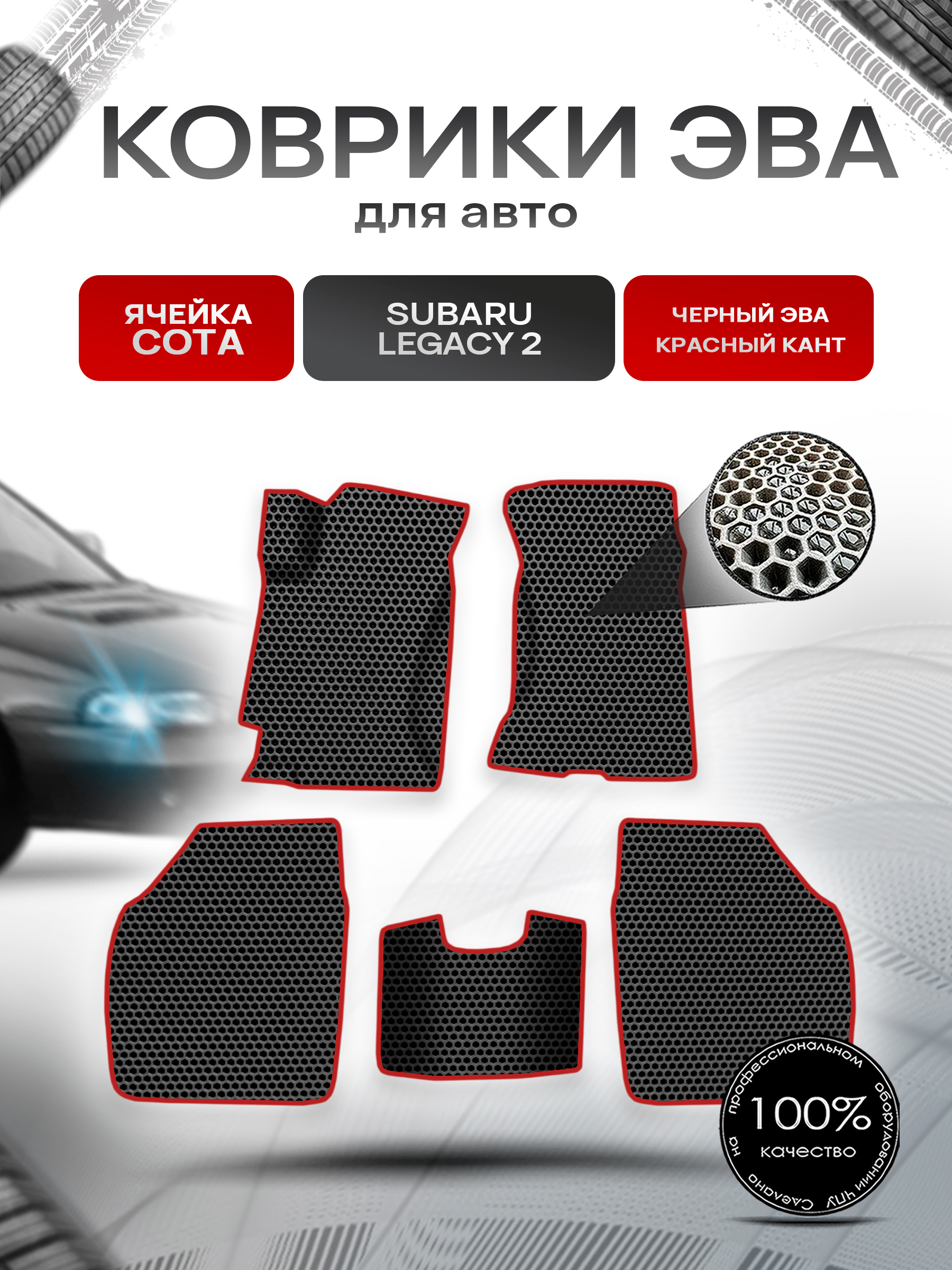 Коврики ЭВА СОТА для авто Subaru Legacy 2 / Субару Легаси 2 1994-1998 Г.В. Чёрный с Красным кантом. Ричмарк — фото 1