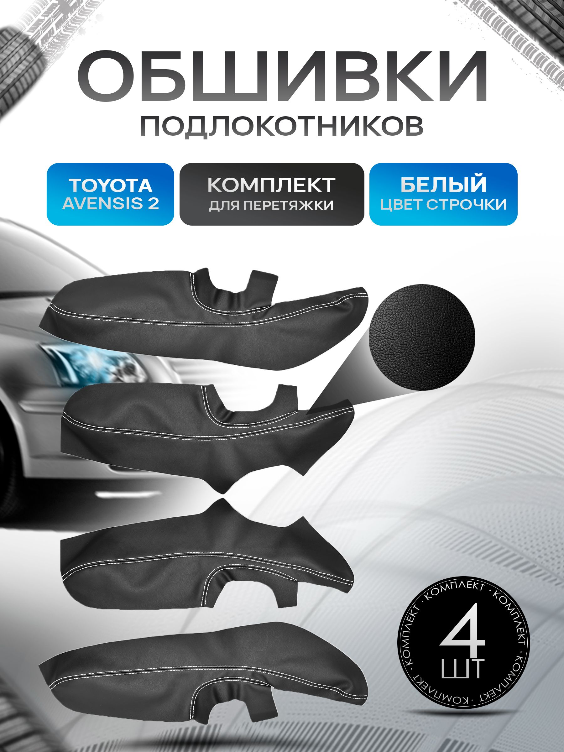 Обшивки подлокотников ручек дверей из эко кожи для Toyota Avensis (2gn) / Тойота Авенсис 2 2003-2008 Черный с белой строчкой. Ричмарк — фото 1