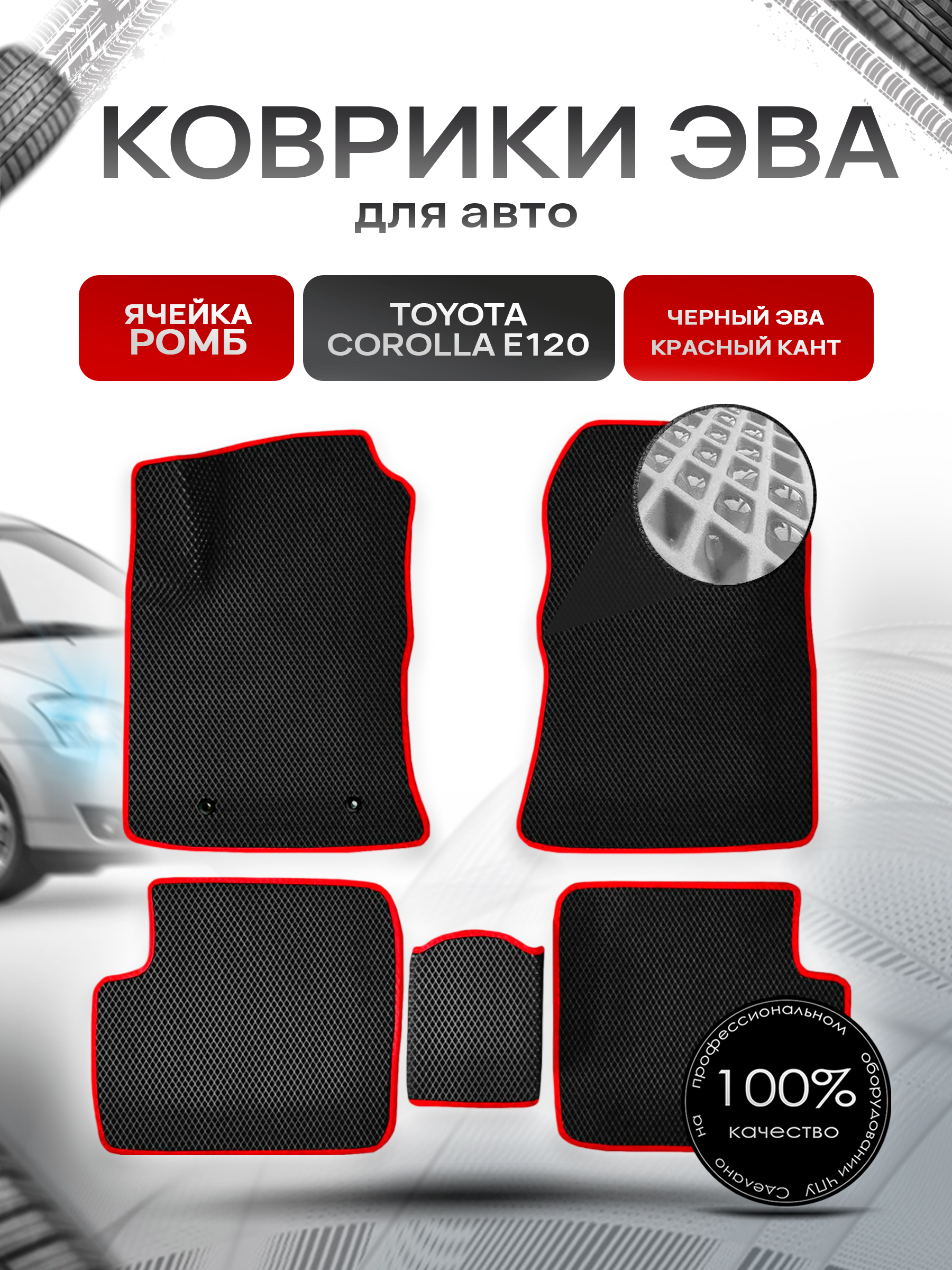 Коврики ЭВА для авто Toyota Corolla / Тойота Королла E120-E130 Леворульная 2001-2006 Г.В. Черный С Красным Кантом. Ричмарк — фото 1