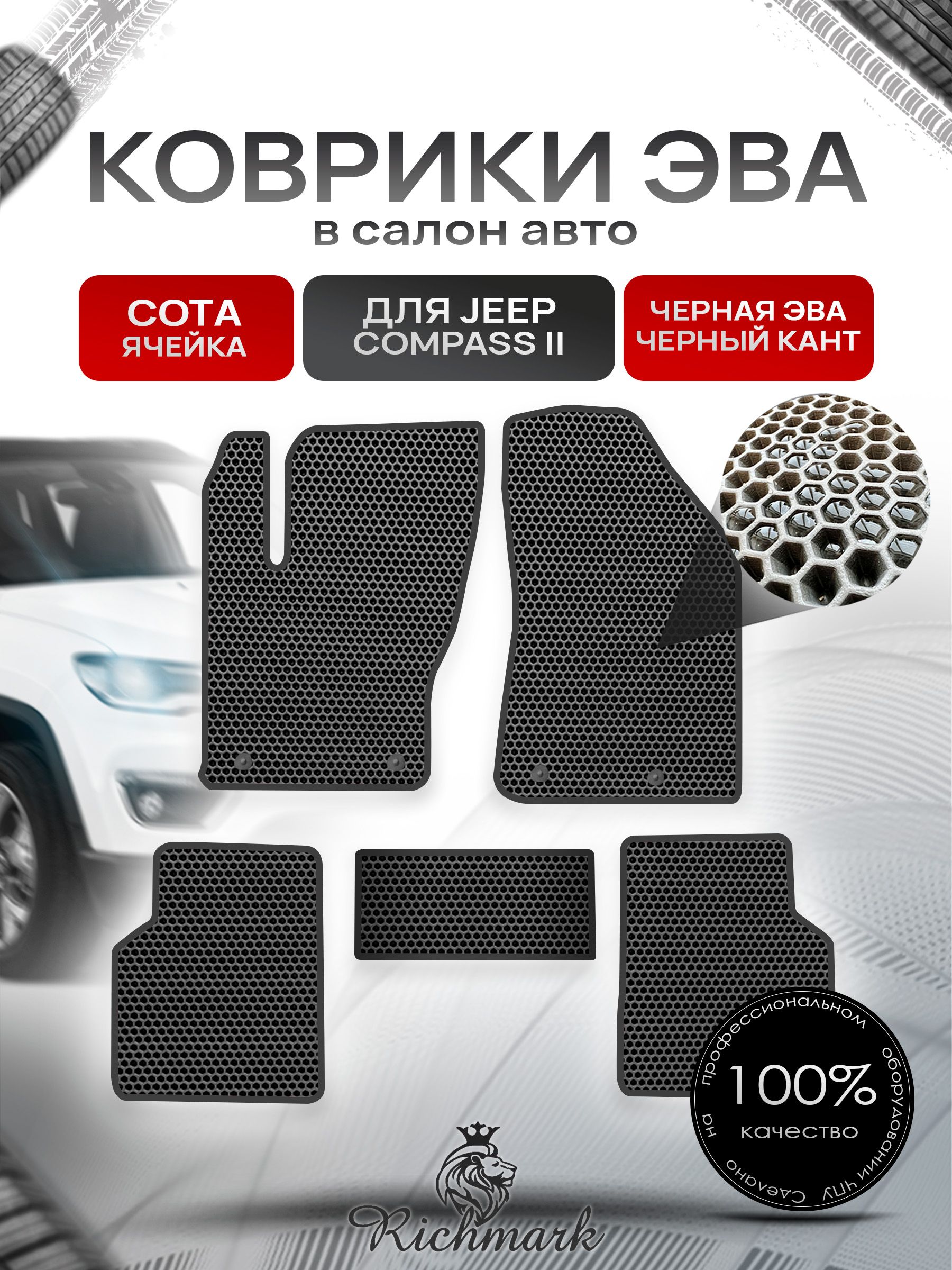 Коврики ЭВА СОТА для автомобиля Jeep Compass II 2017+ / Джип Компасс 2 Чёрный С Чёрным Кантом. Ричмарк — фото 1