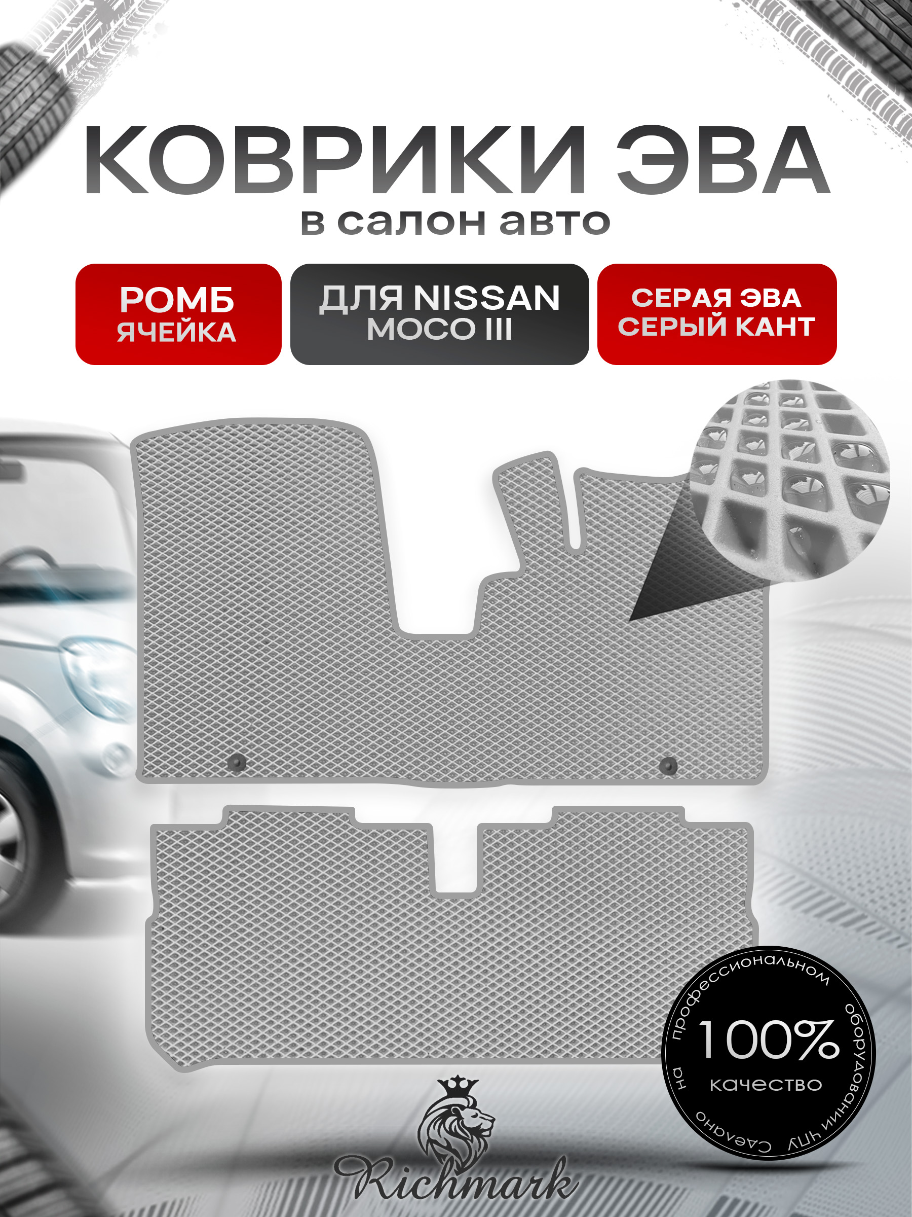 Коврики ЭВА РОМБ для автомобиля Nissan Moco III 2011-2016 / Ниссан Моко 3 Серый С Серым Кантом. Ричмарк — фото 1