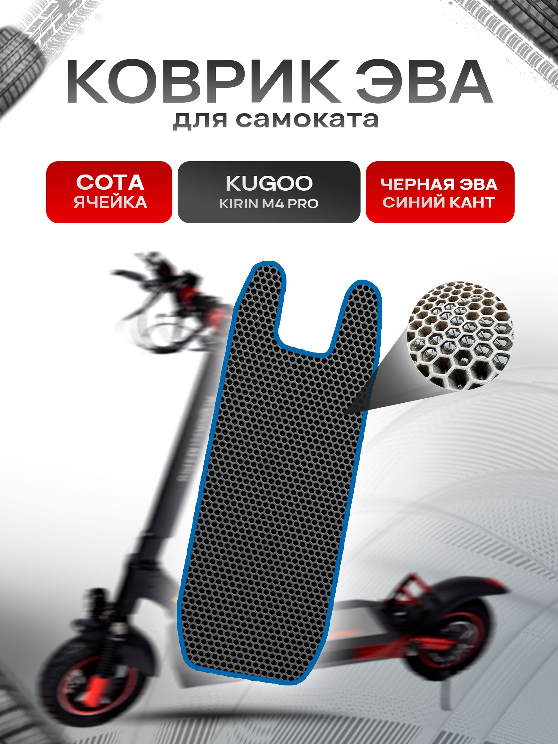 Коврик ЭВА СОТА для самоката KUGOO KIRIN M4 PRO Чёрный с Синим кантом. Ричмарк — фото 1