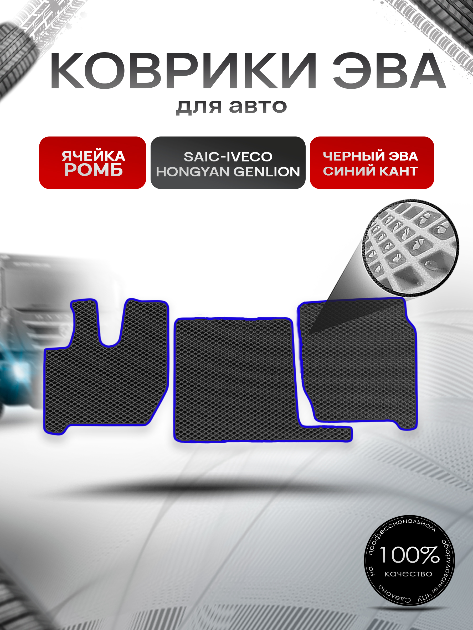 Коврики ЭВА Ромб для SAIC-IVECO HONGYAN GENLION / Хонгуян Генлион Чёрный с Синим кантом. Ричмарк — фото 1