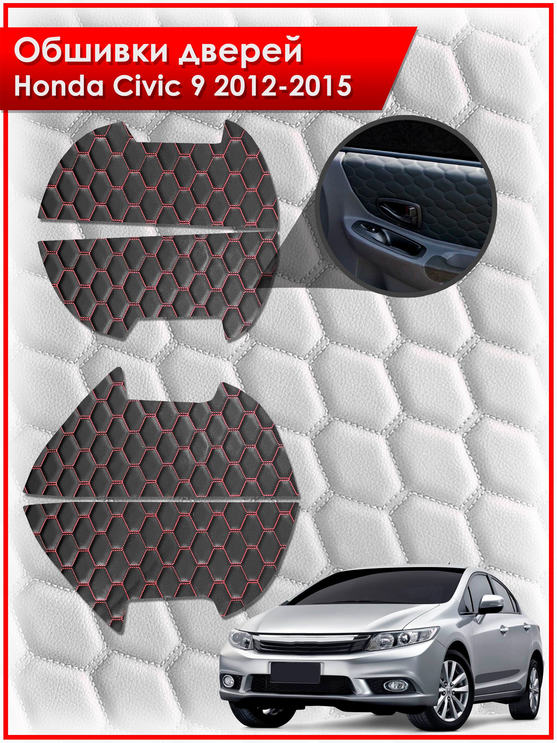 Обшивки карт дверей из эко-кожи для Honda Civic 9 / Хонда Цивик 9 2012-2015 (СОТА) Чёрные с Красной строчкой. Ричмарк — фото 1