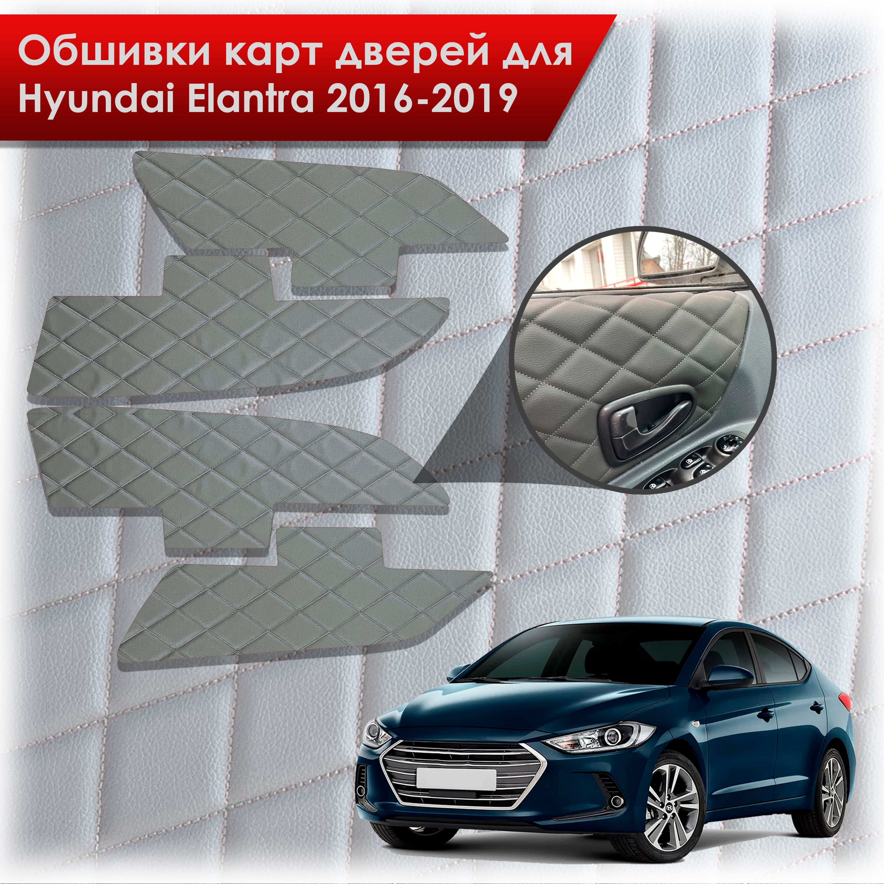 Обшивки карт дверей из эко-кожи для Hyundai Elantra (AD) / Хендай Элантра 2016-2019 (Ромб) Серые с Серой строчкой. Ричмарк — фото 1