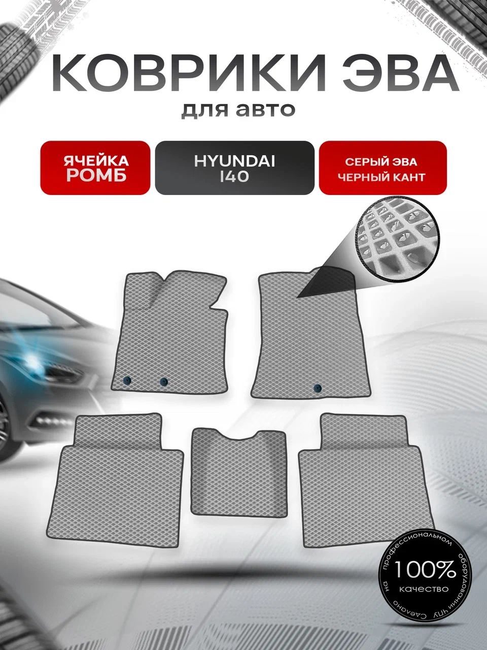Коврики ЭВА для авто Hyundai I40 2011-2019 Г.В. Серый С Чёрным Кантом. Ричмарк — фото 1
