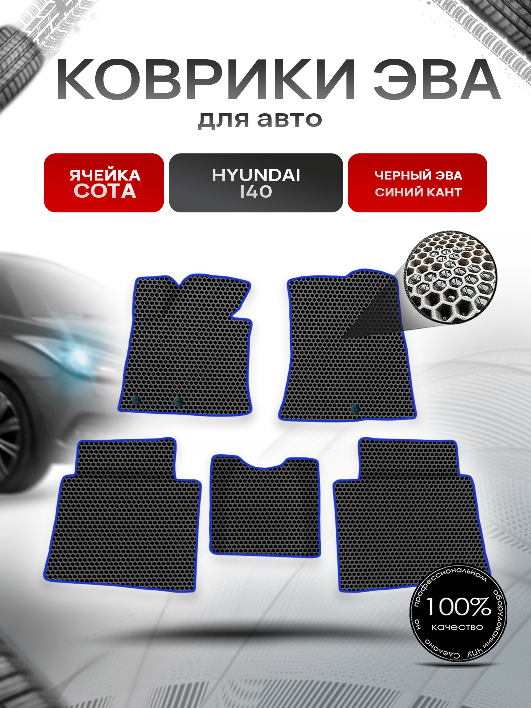 Коврики ЭВА СОТА для авто Хюндай ай 40 / Hyundai I40 2011-2019 Г.В. Чёрный с Синим кантом. Ричмарк — фото 1