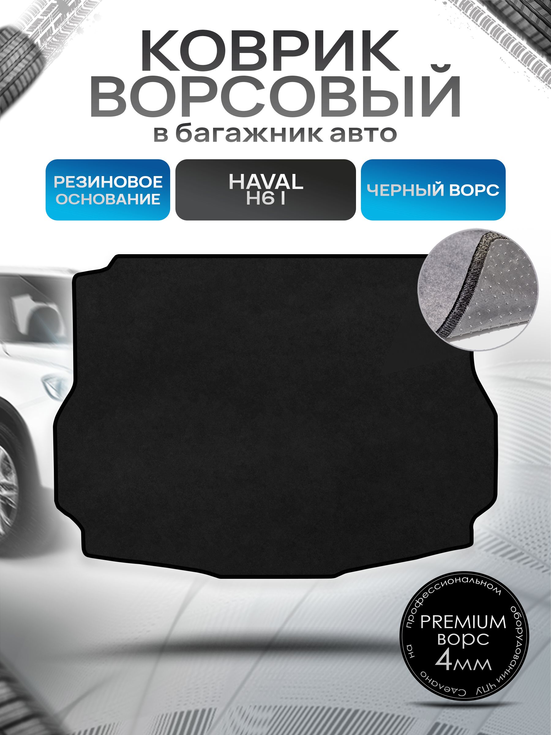 Коврик в багажник ворсовый на резиновой основе ПРЕМИУМ для авто Хавал / Haval H6-1 2014-2023 Черный ворс. Ричмарк — фото 1