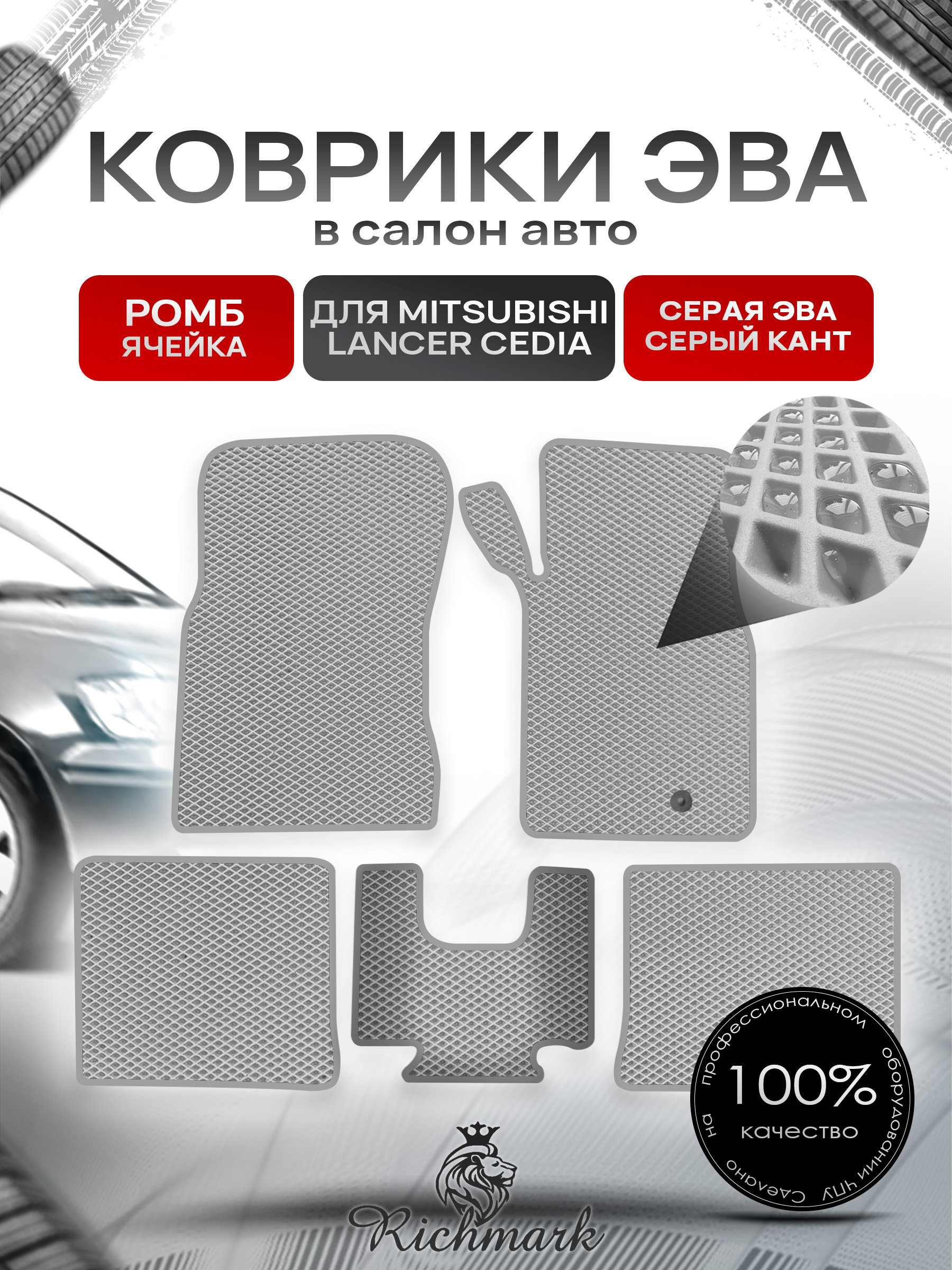 Коврики ЭВА РОМБ для автомобиля Mitsubishi Lancer Cedia (правый руль) 2000-2003 / Митсубиши Лансер Седия Серый С Серым Кантом. Ричмарк — фото 1