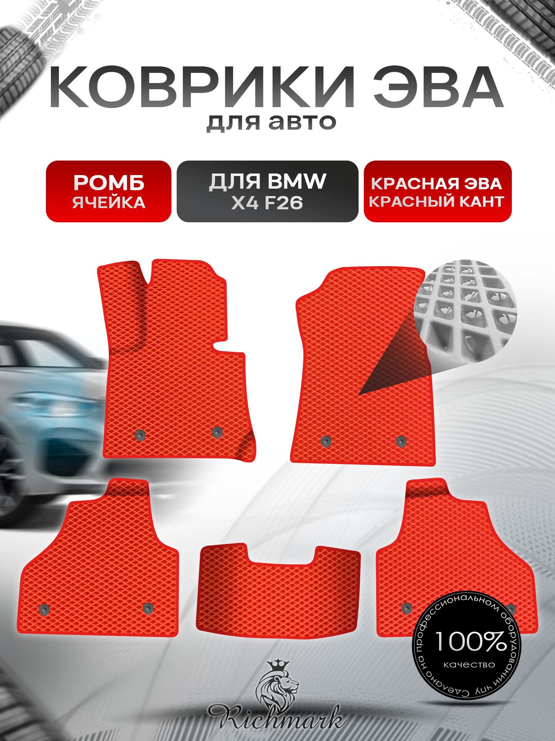 Коврики ЭВА Ромб для авто BMW X4 F26 / БМВ Х4 Ф26 2014-2018 Г.В. Красный с Красным кантом. Ричмарк — фото 1