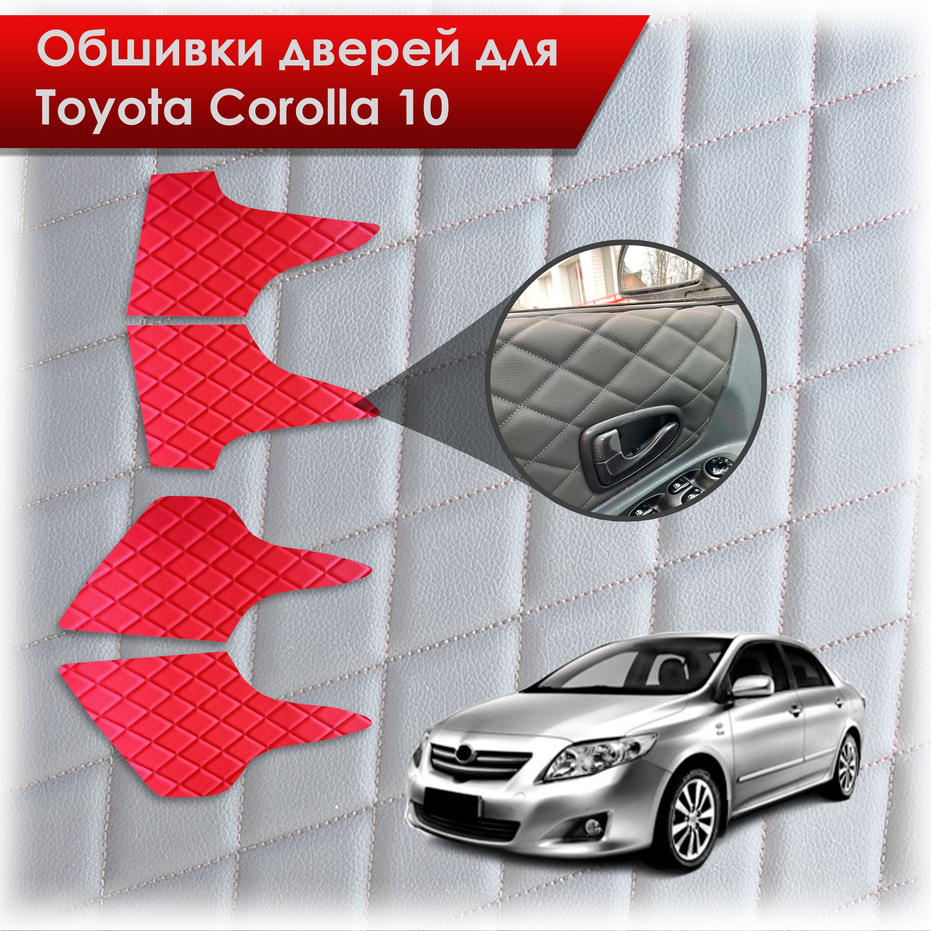 Обшивки карт дверей из эко-кожи для Toyota Corolla X / Тойота Королла 10 2006-2013 (Ромб) Красный с Красной строчкой. Ричмарк — фото 1