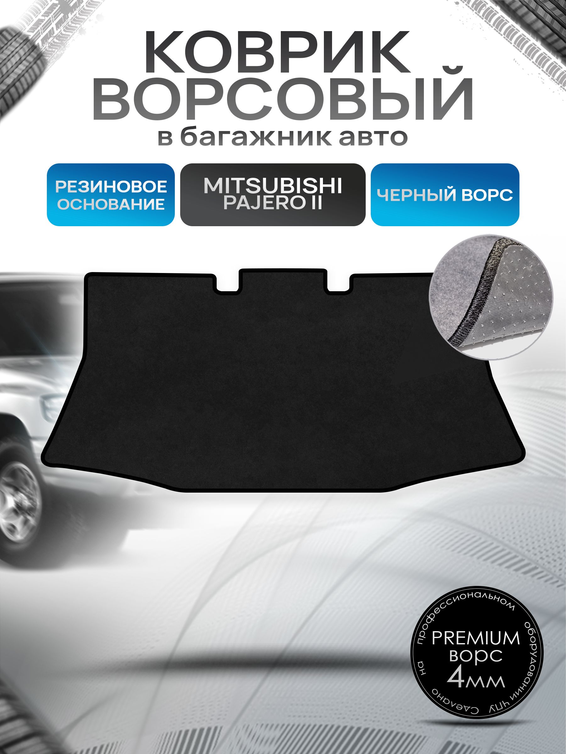 Коврик в багажник ворсовый на резиновой основе ПРЕМИУМ для Митсубиши Паджеро 2 (3 двери) / Mitsubishi Pajero 2 1990 - 2000 Черный ворс. Ричмарк — фото 1