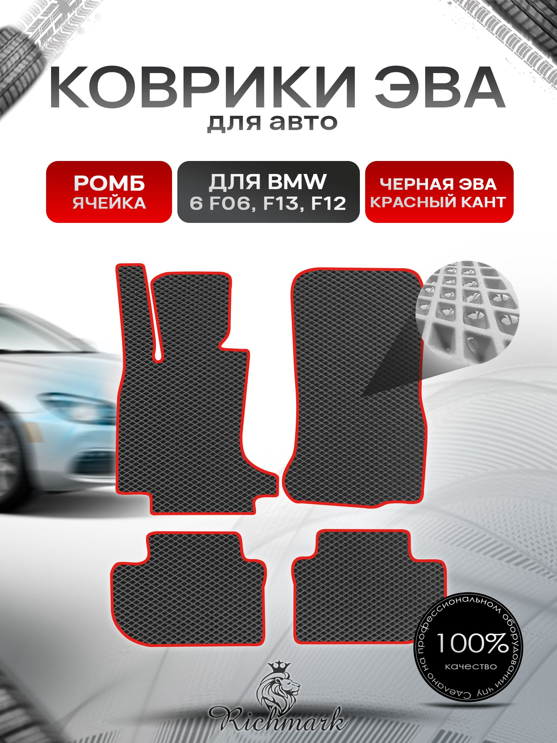 Коврики ЭВА РОМБ для автомобиля BMW 6 (F06 F13 F12) 2011-2018 / БМВ (Ф06 Ф13 Ф12) Чёрный С Красным Кантом. Ричмарк — фото 1