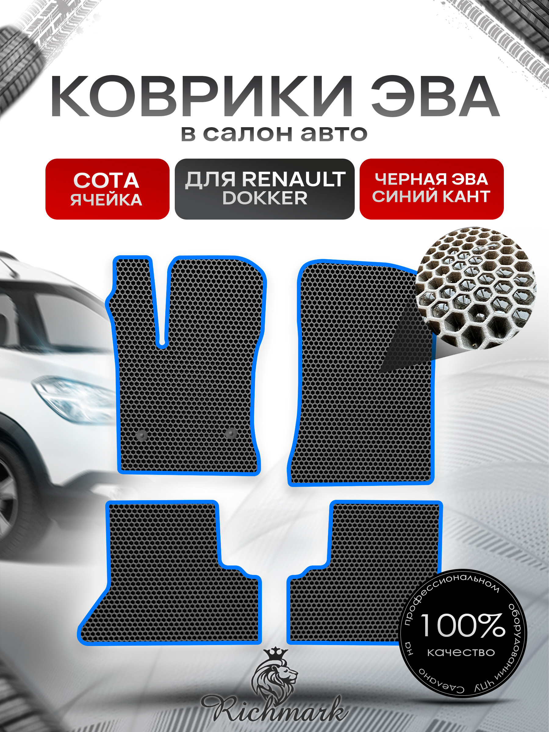 Коврики ЭВА СОТА для автомобиля Renault Dokker 2012-2022 / Рено Доккер Чёрный С Синим Кантом. Ричмарк — фото 1