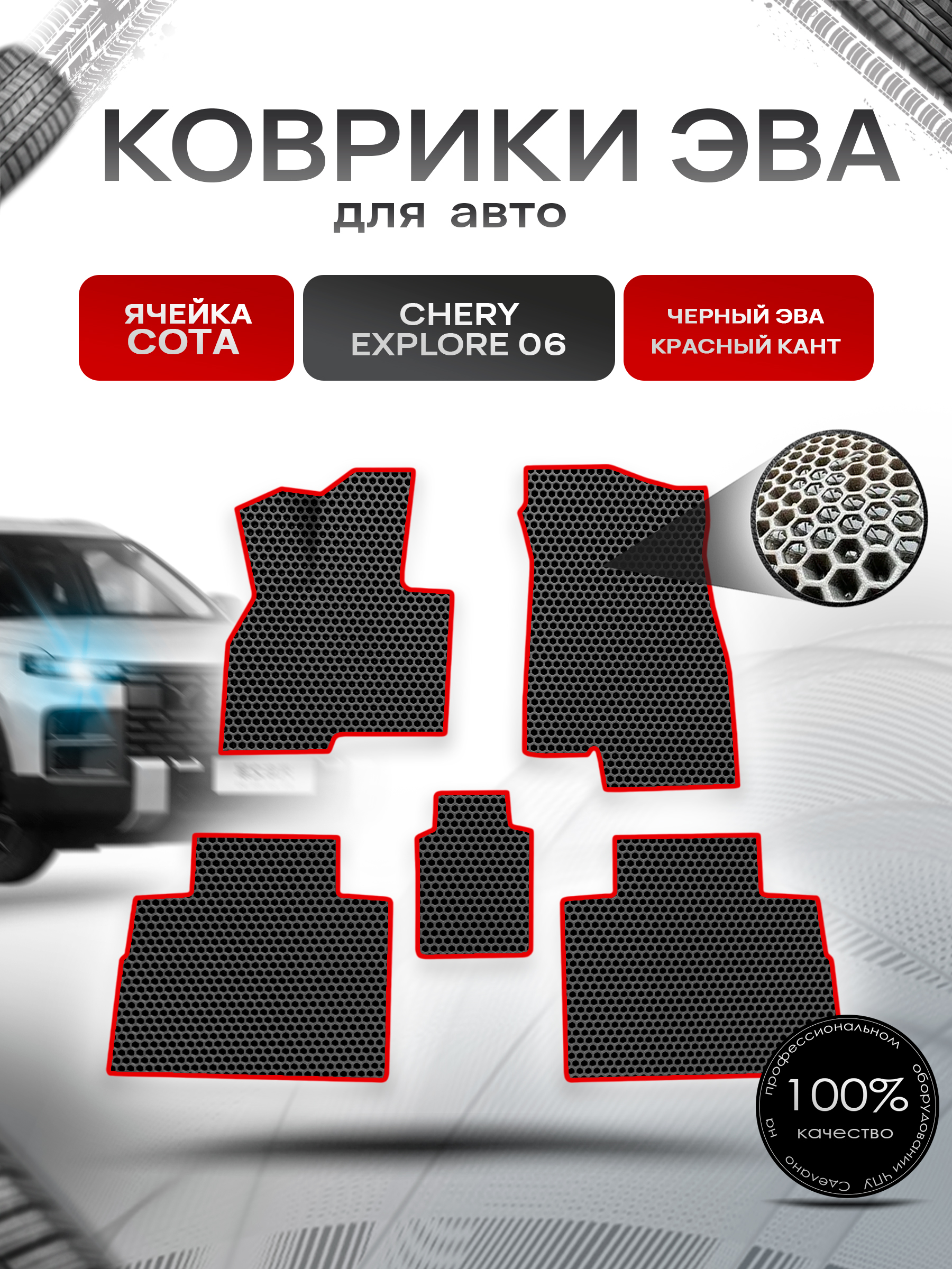 Коврики ЭВА СОТА для авто Chery Explore 06 / Черри Эксплоре 06 2023+ Чёрный с Красным кантом. Ричмарк — фото 1
