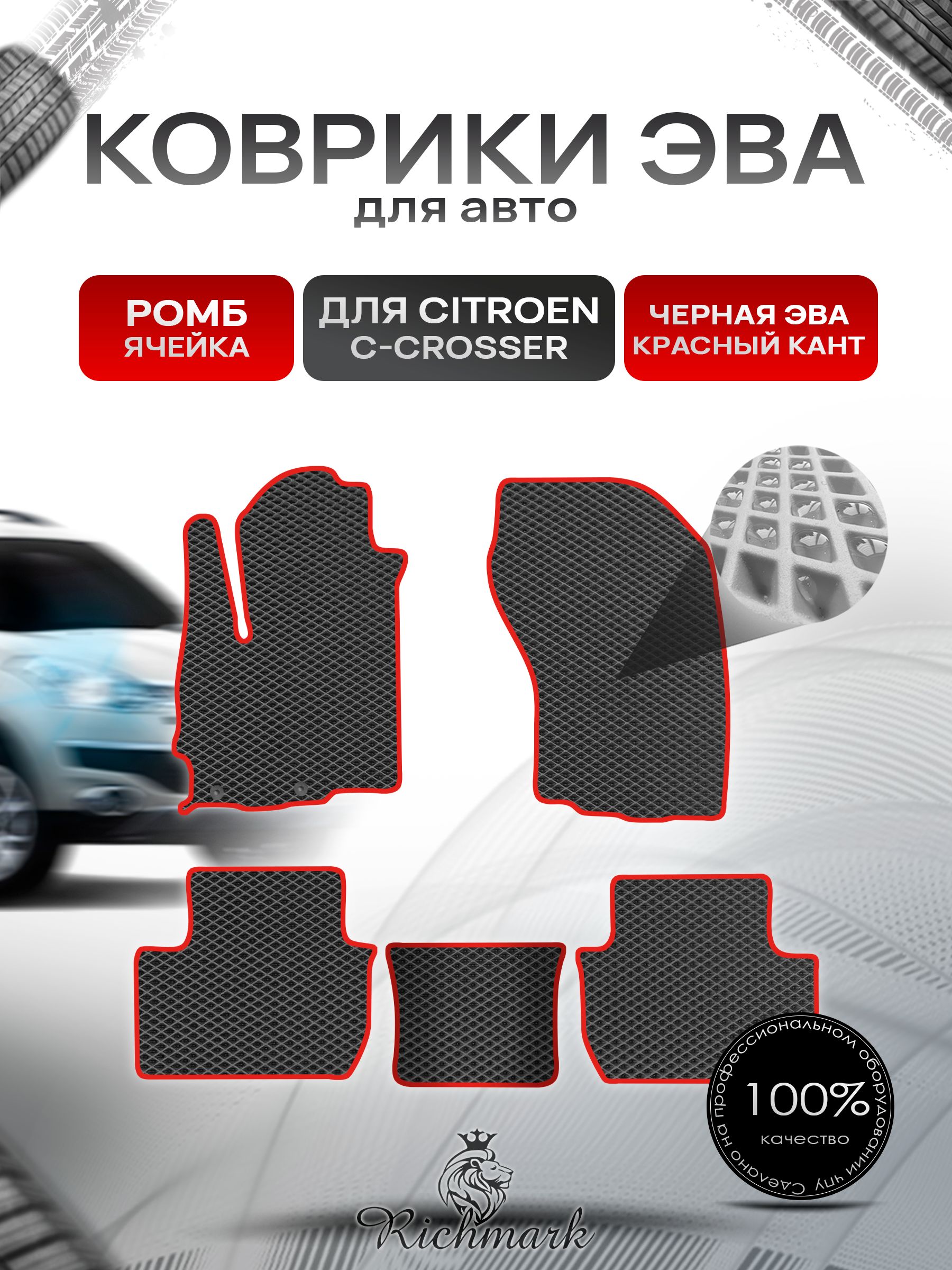 Коврики ЭВА РОМБ для автомобиля Citroen C-Crosser 2007-2012 / Ситроен Кроссер Чёрный С Красным Кантом. Ричмарк — фото 1
