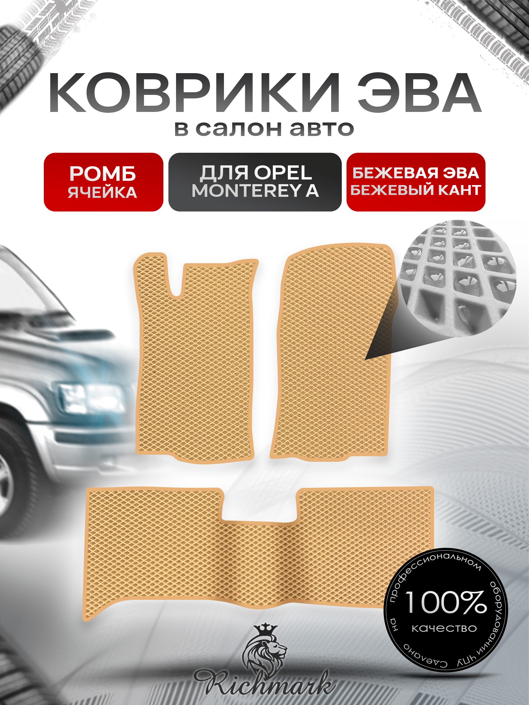 Коврики ЭВА РОМБ для автомобиля Opel Monterey 1992-1999 / Опель Монтерей Бежевый С Бежевым Кантом. Ричмарк — фото 1