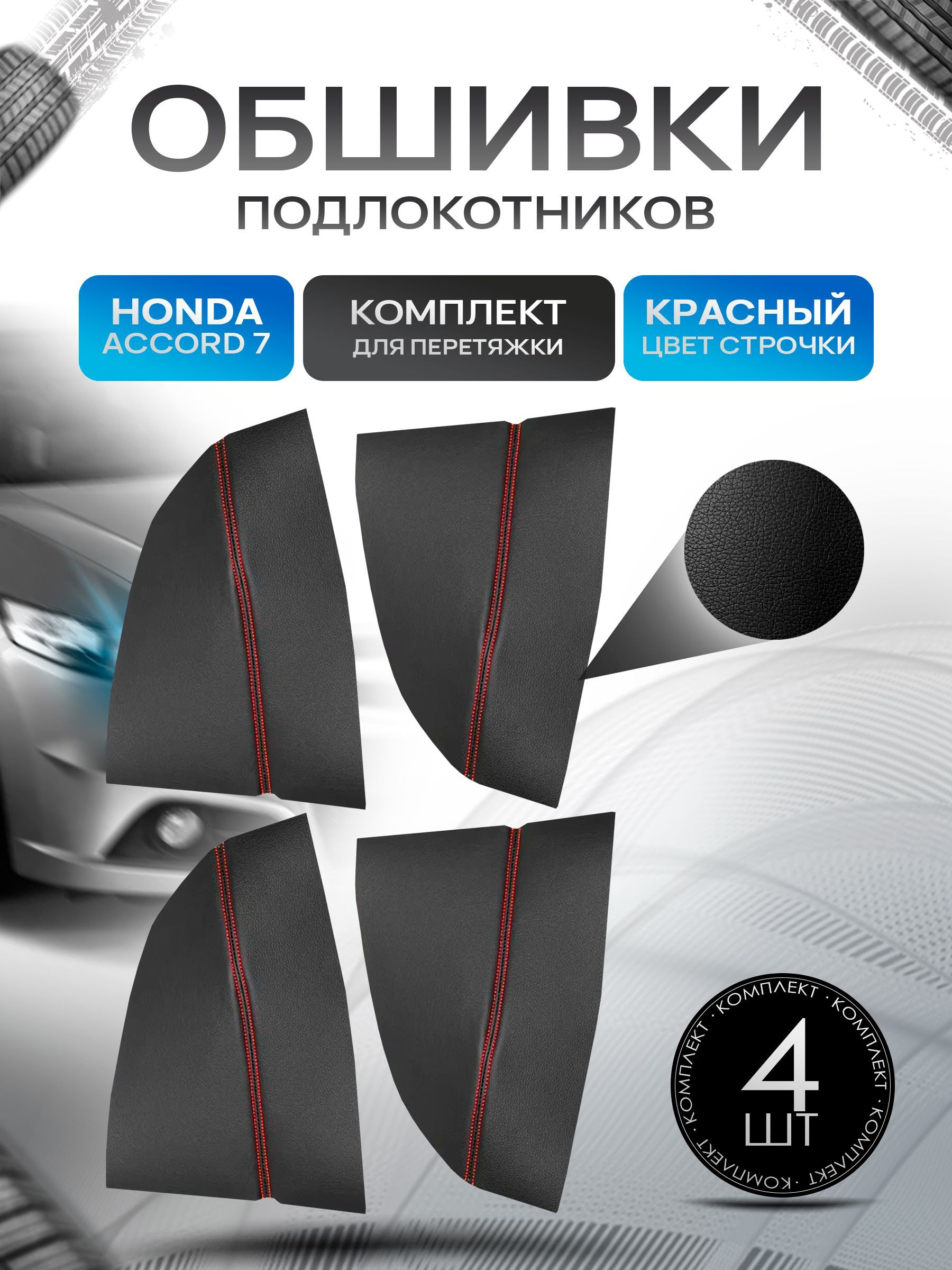 Обшивки подлокотников ручек дверей из эко кожи для Honda Accord 7 / Хонда Аккорд 7 2002-2008 Черный с красной строчкой. Ричмарк — фото 1
