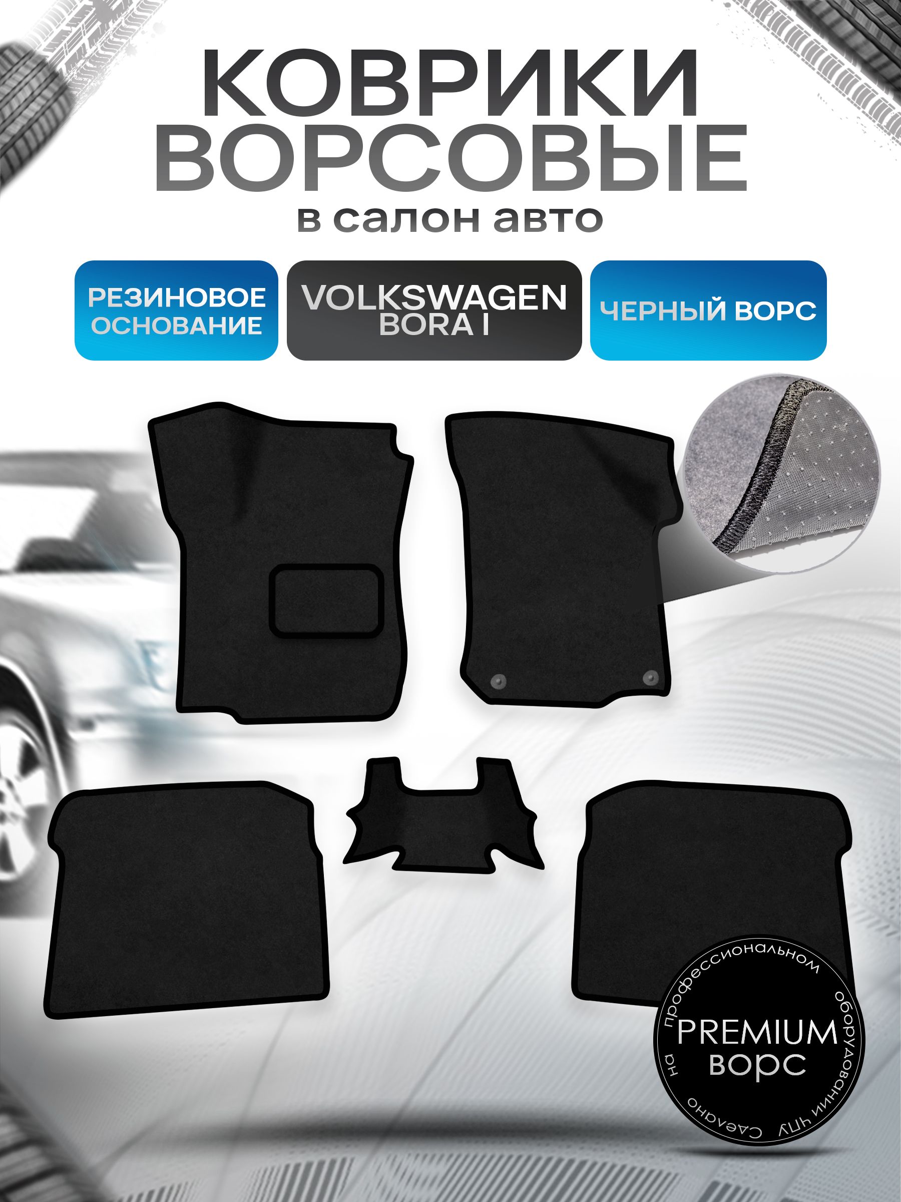 Коврики ворсовые на резиновой основе ПРЕМИУМ для авто Volkswagen Bora / Фольцваген Бора 1998-2005 Черный ворс. Ричмарк — фото 1