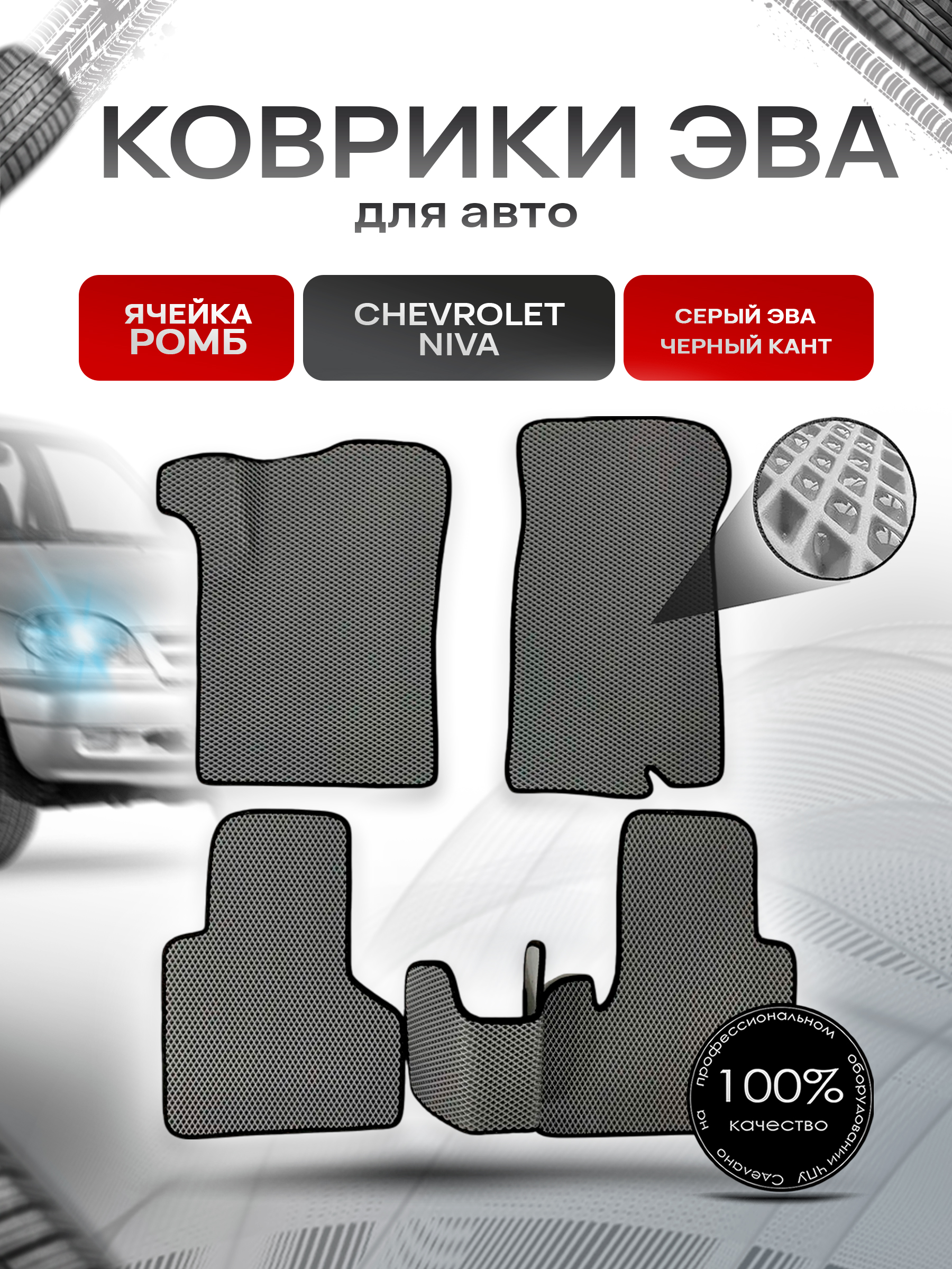 Коврики ЭВА для авто Chevrolet Niva / Шевроле Нива 2002-2009 Г.В. Серый С Чёрным Кантом. Ричмарк — фото 1