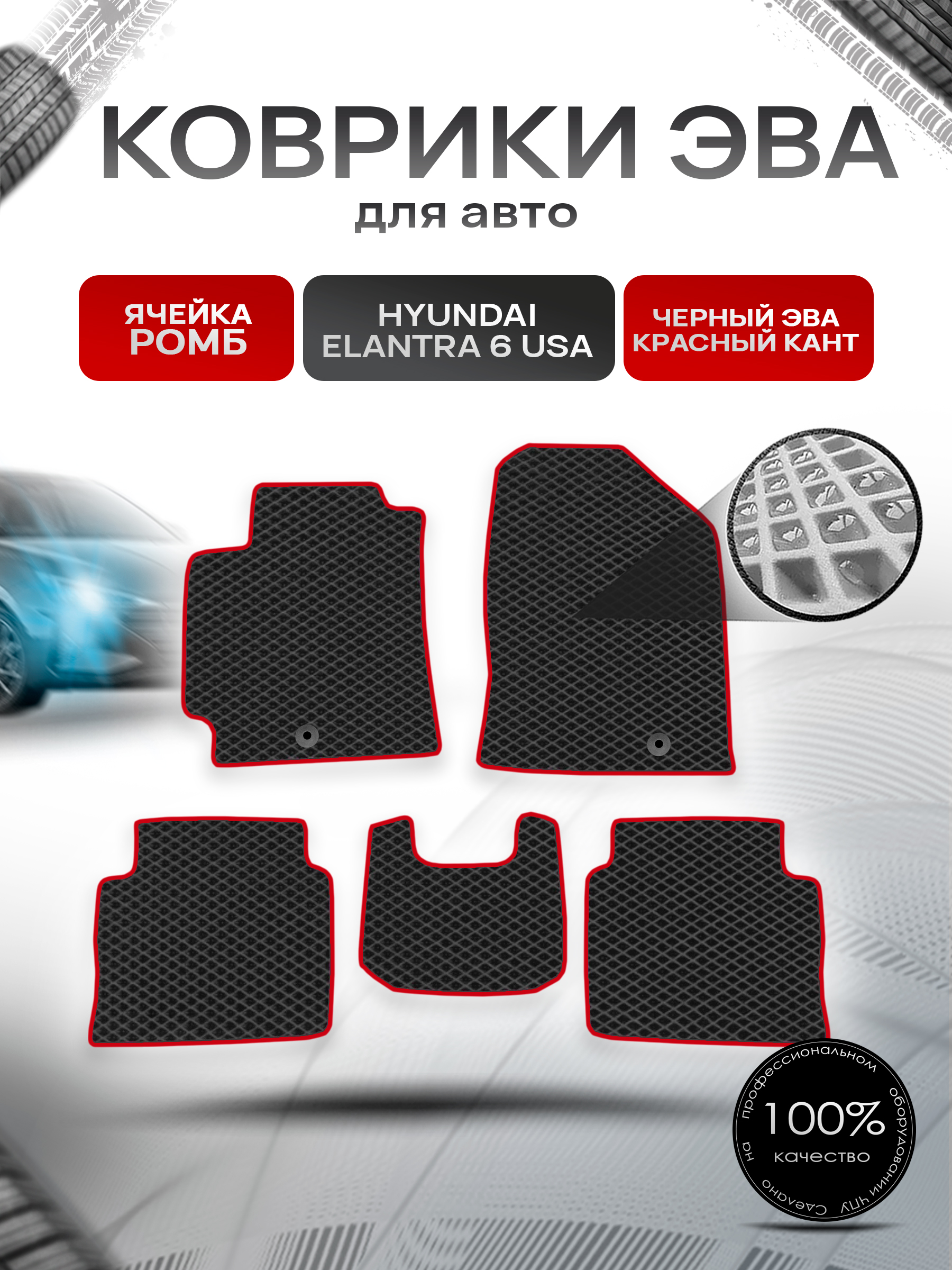 Коврики ЭВА Ромб для авто Hyundai Elantra 6 USA / Хендай Элантра 6 2015-2019 Г.В. Чёрный с Красным кантом. Ричмарк — фото 1