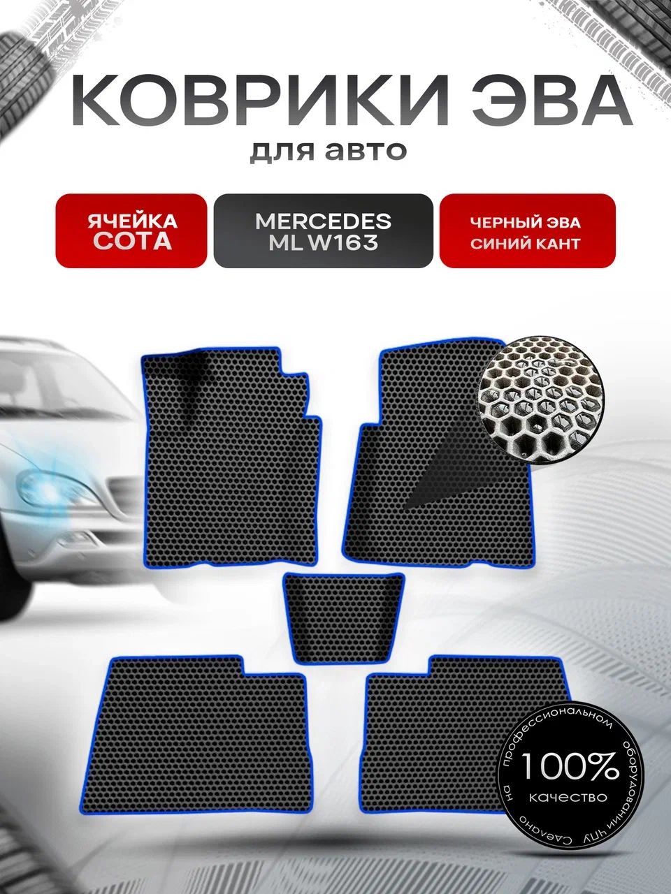 Коврики ЭВА СОТА для авто Мерседес Бенз МЛ / Mercedes-Benz ML-Класс W163 1997-2005 Г.В. Чёрный с Синим кантом. Ричмарк — фото 1