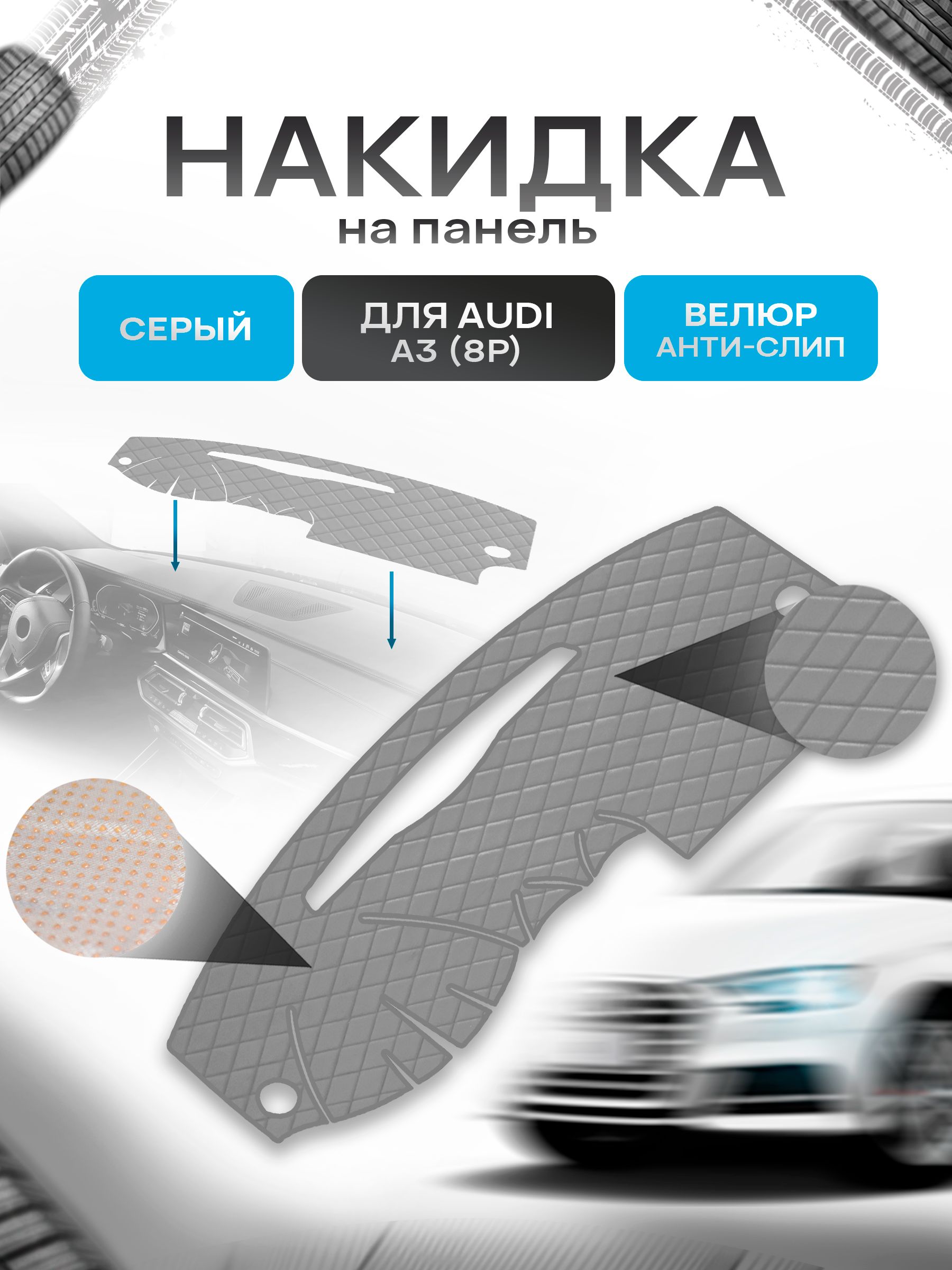 Накидка защитная на панель приборов (торпедо) для Audi A3 (8P) 2003-2015 / Ауди А3 Серая из велюра с антислип покрытием. Ричмарк — фото 1