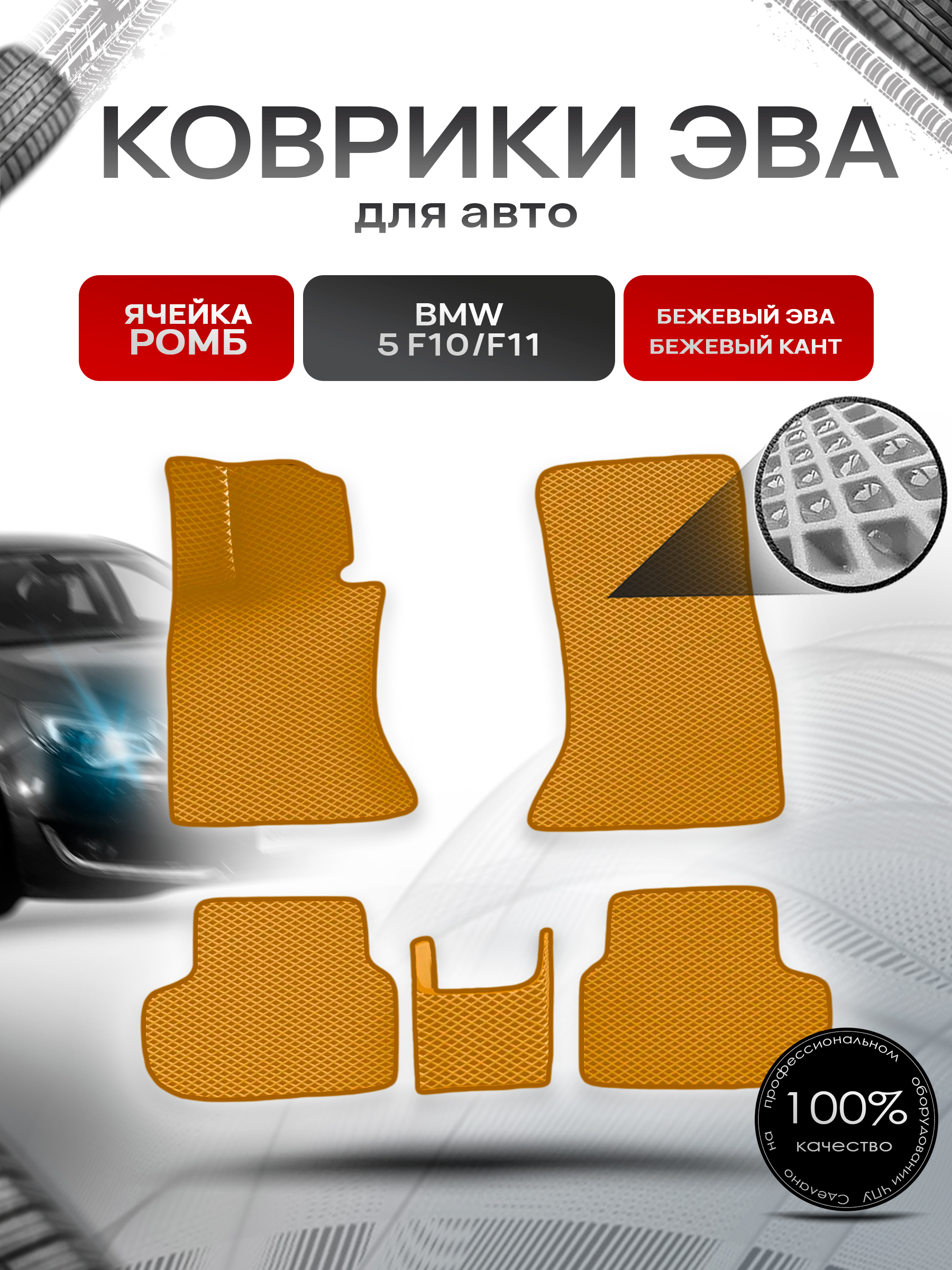 Коврики ЭВА Ромб для авто BMW / БМВ 5 серия (F10/F11) Рестайлинг 2013-2017 Г.В. Бежевый с Бежевым кантом. Ричмарк — фото 1