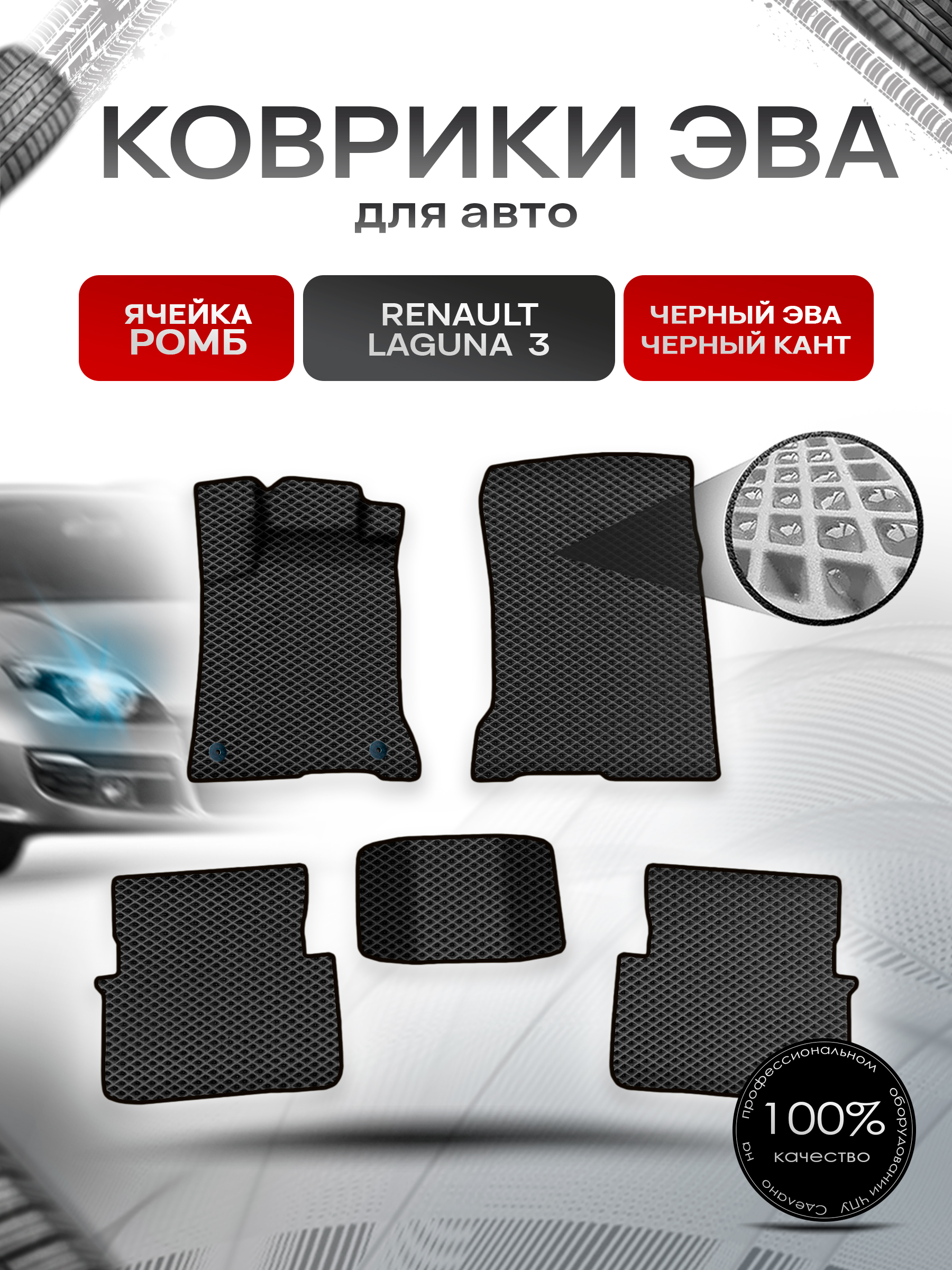Коврики ЭВА Ромб для авто Ренаулт Рено Лагуна / Renault Laguna 3 2007-2015 Г.В. Чёрный с Чёрным кантом. Ричмарк — фото 1