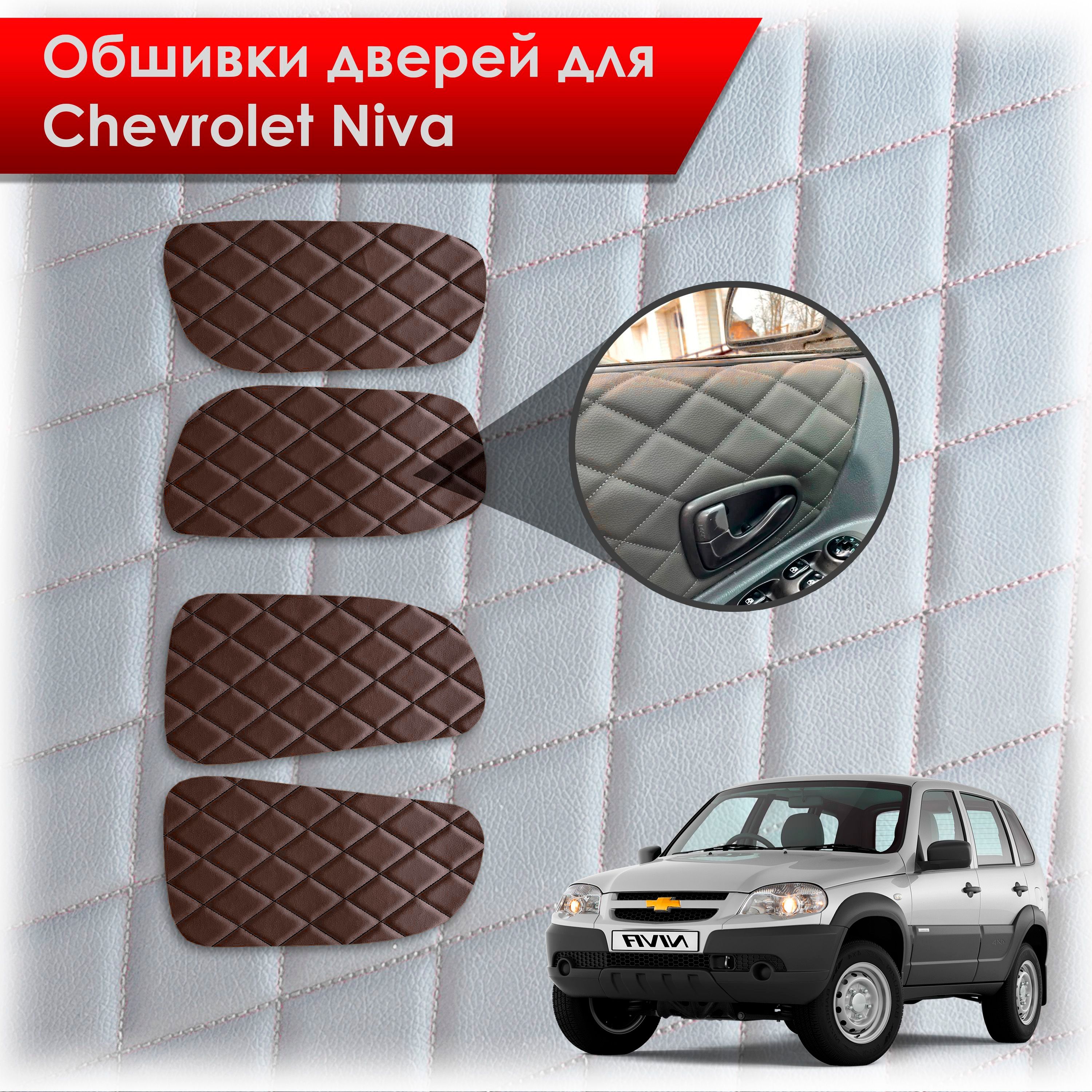 Обшивки карт дверей из эко-кожи для а/м Шевроле Нива 2002-2024 (Ромб) Коричневые с Коричневой строчкой. Ричмарк — фото 1
