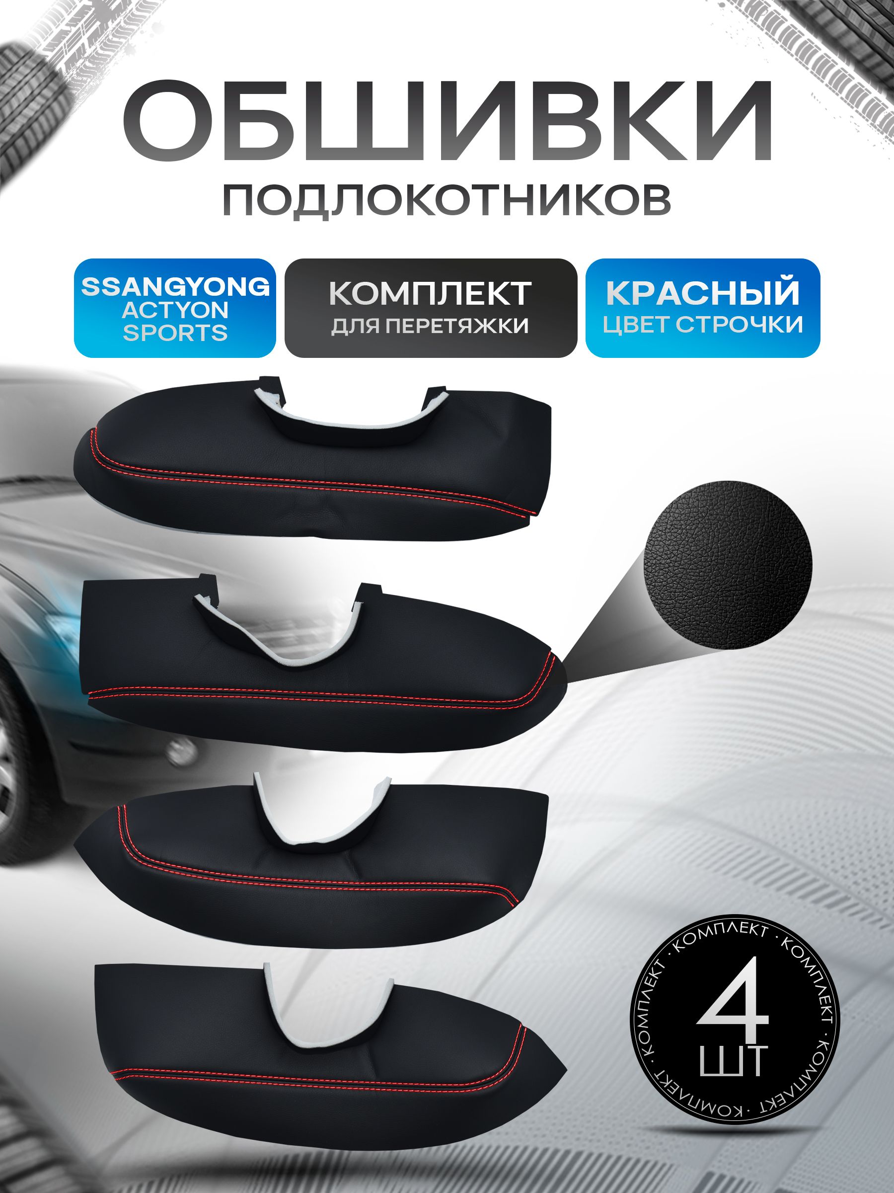 Обшивки подлокотников ручек дверей из эко кожи для Ssang Yong Actyon Sports / Ссанг Йонг Актион Спорт 2006-2016 Черный с красной строчкой. Ричмарк — фото 1