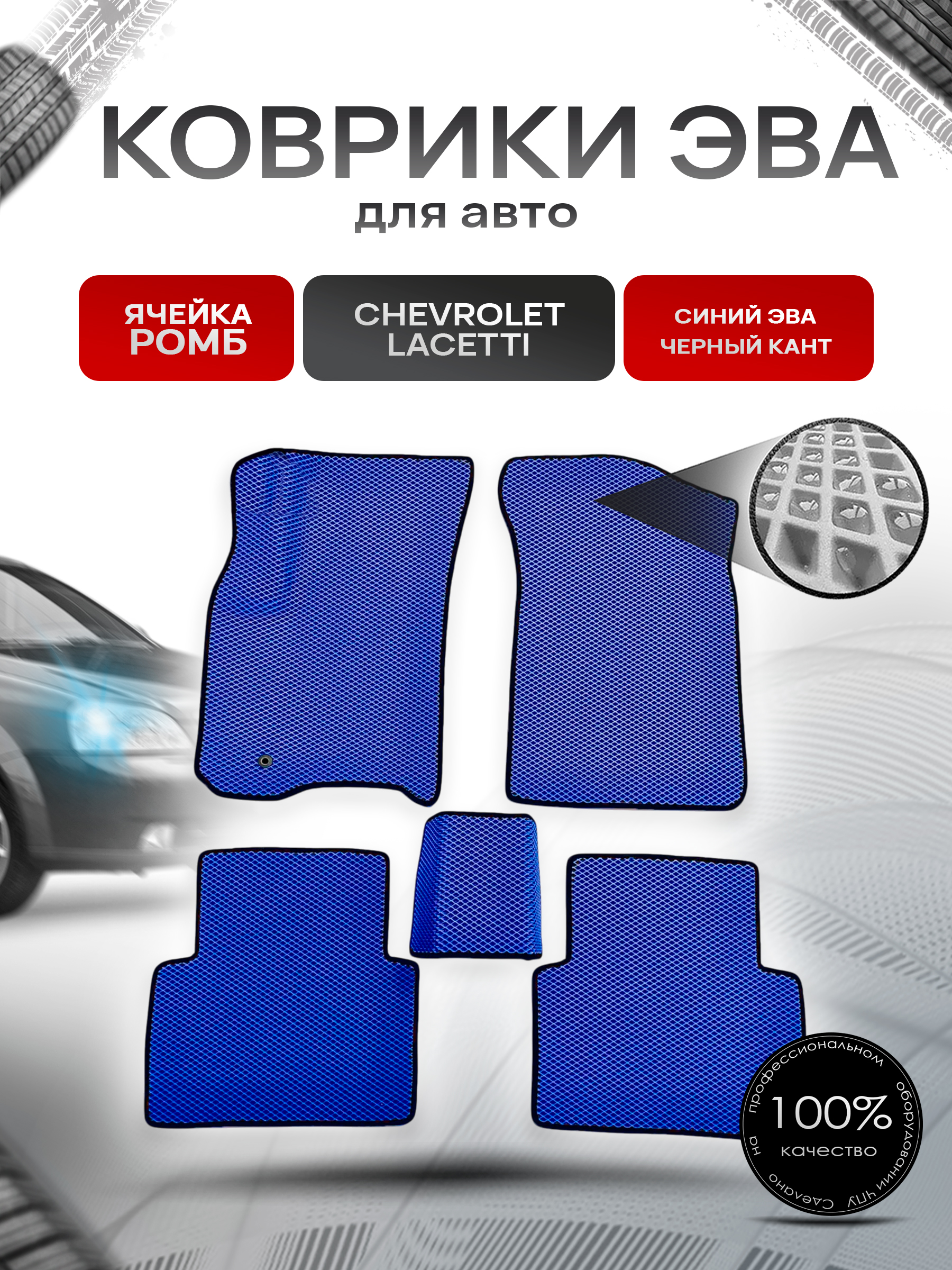 Коврики ЭВА для авто Chevrolet Lacetti / Шевроле Лачетти 2004-2013 Г.В. Синий С Чёрным Кантом. Ричмарк — фото 1