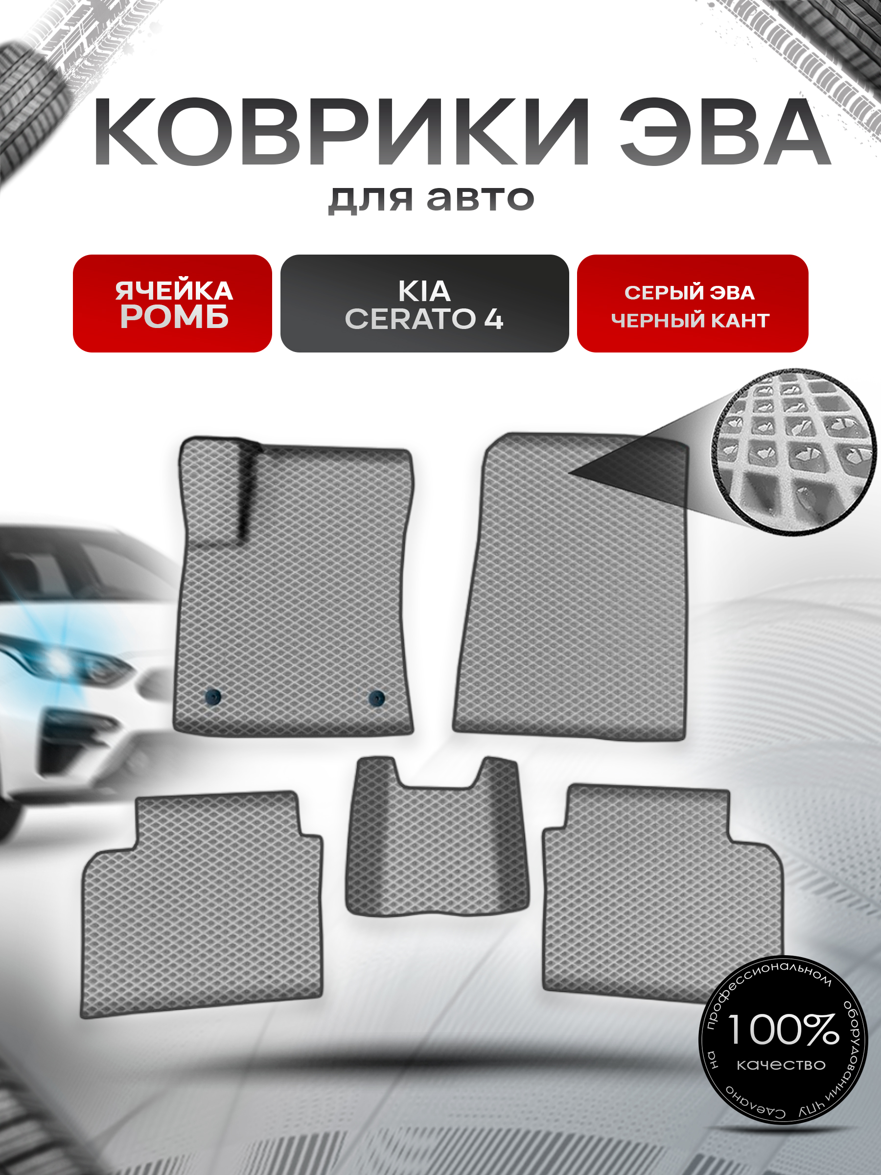 Коврики ЭВА Ромб для авто Киа Церато / Серато / Kia Cerato 4 2018-2022 Г.В. Серый с Чёрным кантом. Ричмарк — фото 1