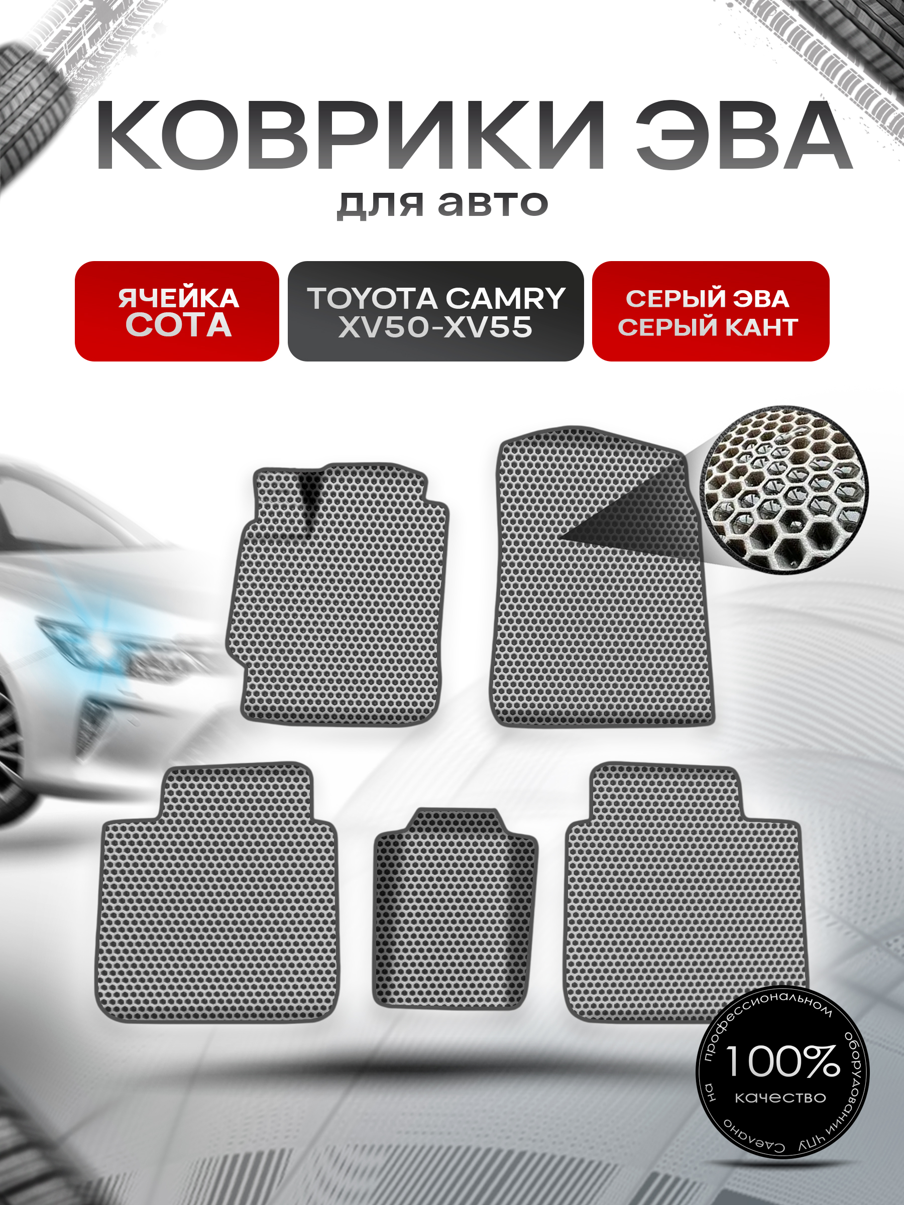 Коврики ЭВА СОТА для авто Toyota Camry / Тойота Камри XV50-XV55 2011-2018 Г.В. Серый с Серым кантом. Ричмарк — фото 1