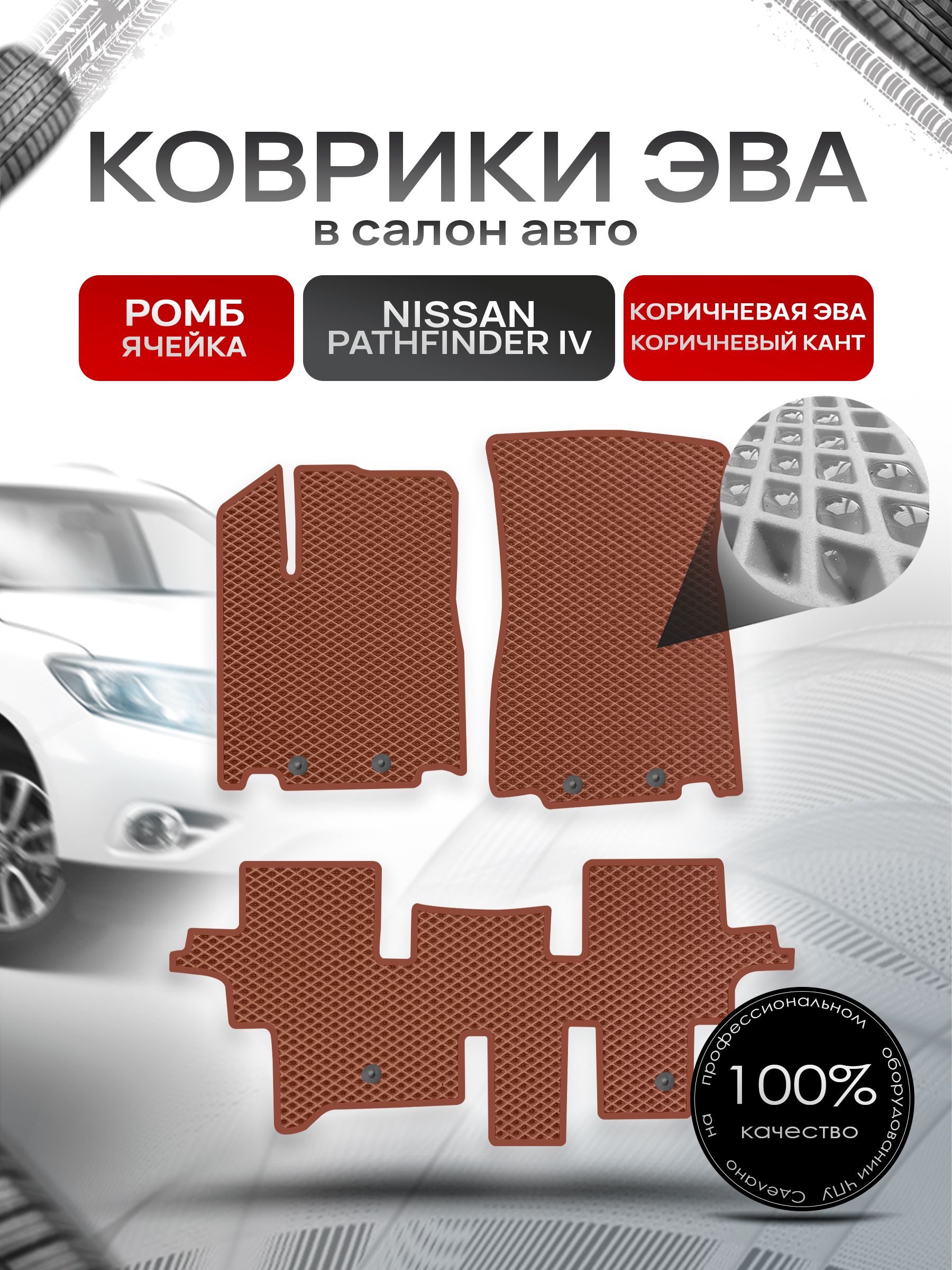 Коврики ЭВА РОМБ для авто Ниссан Патфайндер Р52 (5мест) / Nissan Pathfinder (R52) 2014 - 2020 5 мест Коричневый С Коричневым Кантом. Ричмарк — фото 1