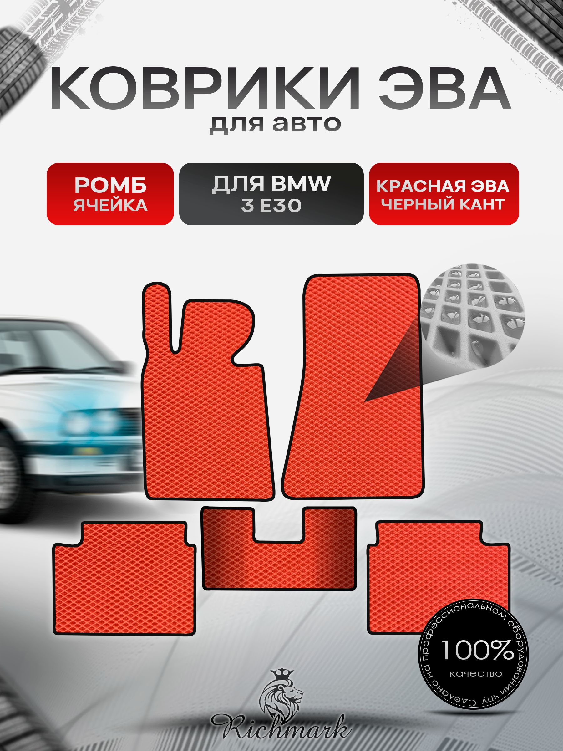Коврики ЭВА РОМБ для автомобиля BMW 3 (Е30) 1882-1994 / БМВ 3 (Е30) Красный С Чёрным Кантом. Ричмарк — фото 1