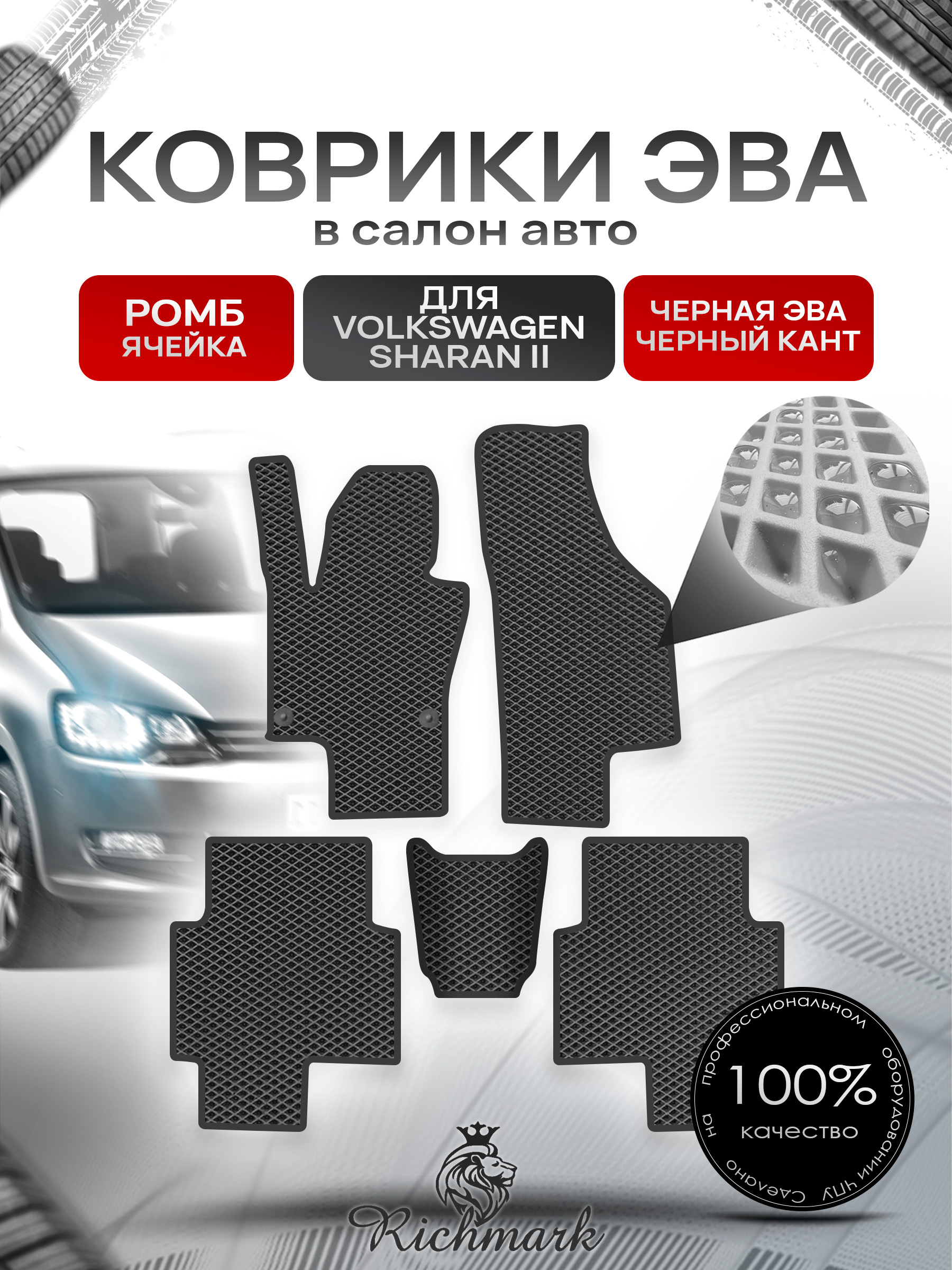 Коврики ЭВА РОМБ для автомобиля Volkswagen Sharan 2010 - 2022 5 мест / Фольксваген Шаран 2 Чёрный С Чёрным Кантом. Ричмарк — фото 1