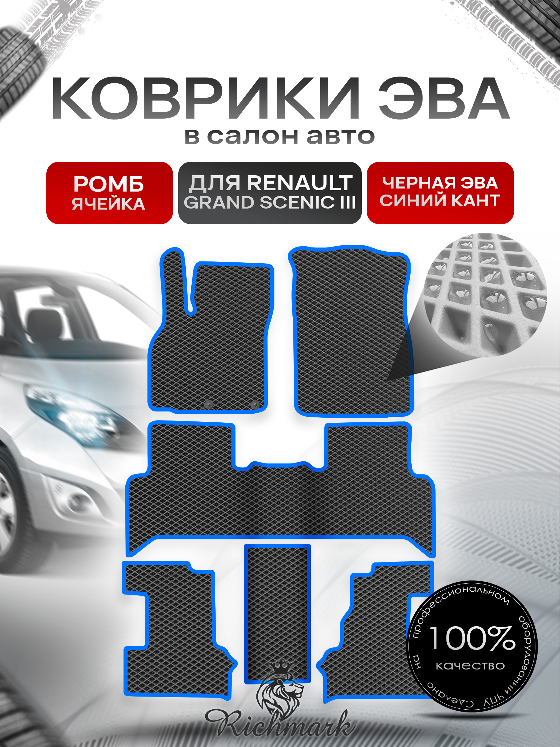 Коврики ЭВА РОМБ для автомобиля Renault Grand Scenic III 2009 - 2016 7 мест (3 ряда) Чёрный С Синим Кантом. Ричмарк — фото 1