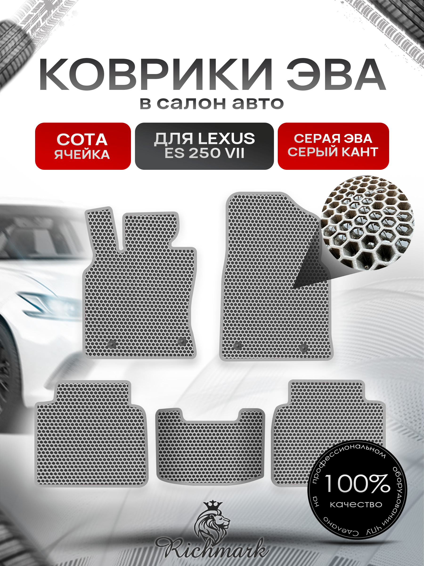 Коврики ЭВА СОТА для автомобиля Lexus ES 250 VII 2018+ / Лексус ЕС 250-7 Серый С Серым Кантом. Ричмарк — фото 1