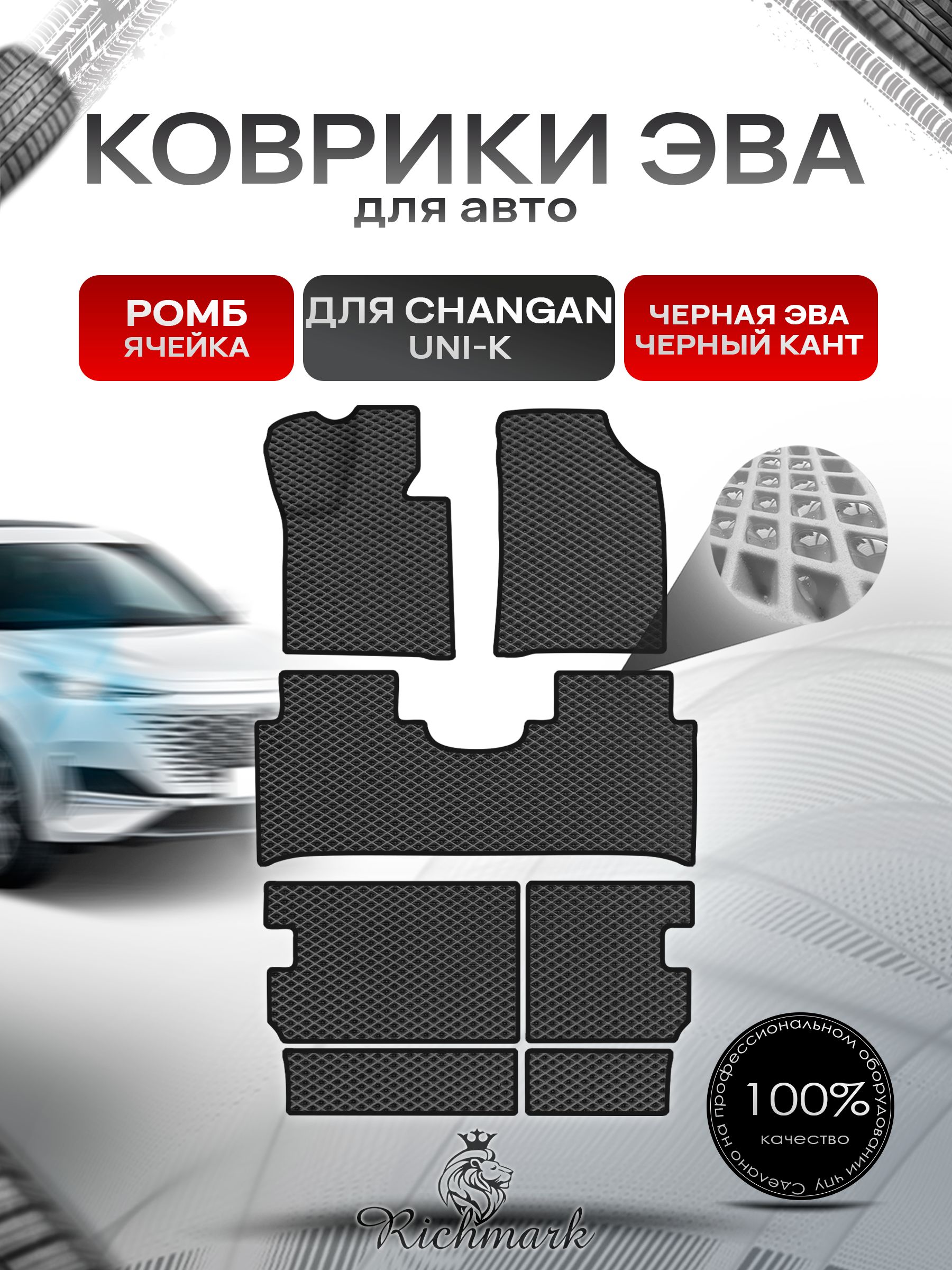 Коврики ЭВА РОМБ для автомобиля Changan Uni-K с 3-м рядом / Чанган Юни-К Чёрный С Чёрным Кантом. Ричмарк — фото 1
