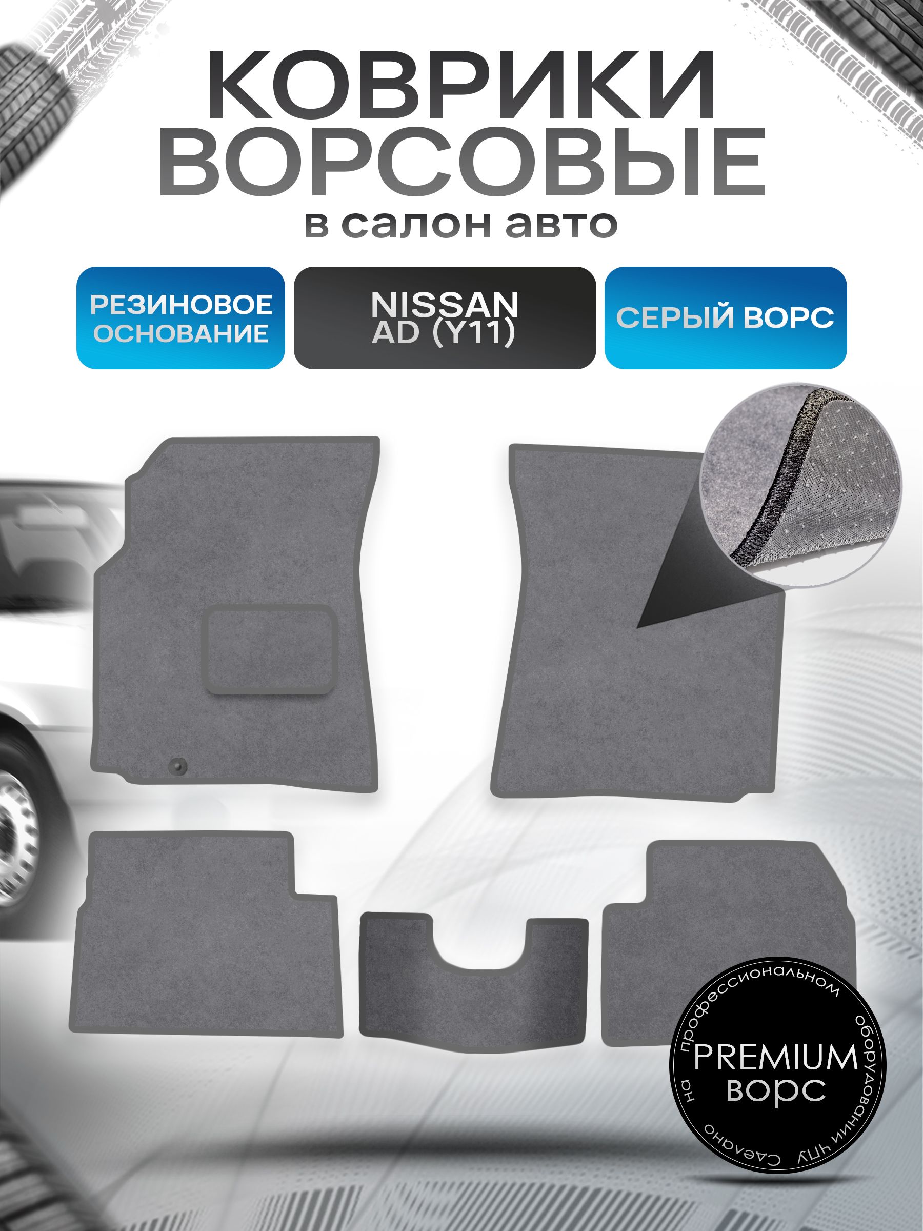 Коврики ворсовые на резиновой основе ПРЕМИУМ для авто Ниссан / Nissan Ad Y11 1999-2008 Серый ворс. Ричмарк — фото 1